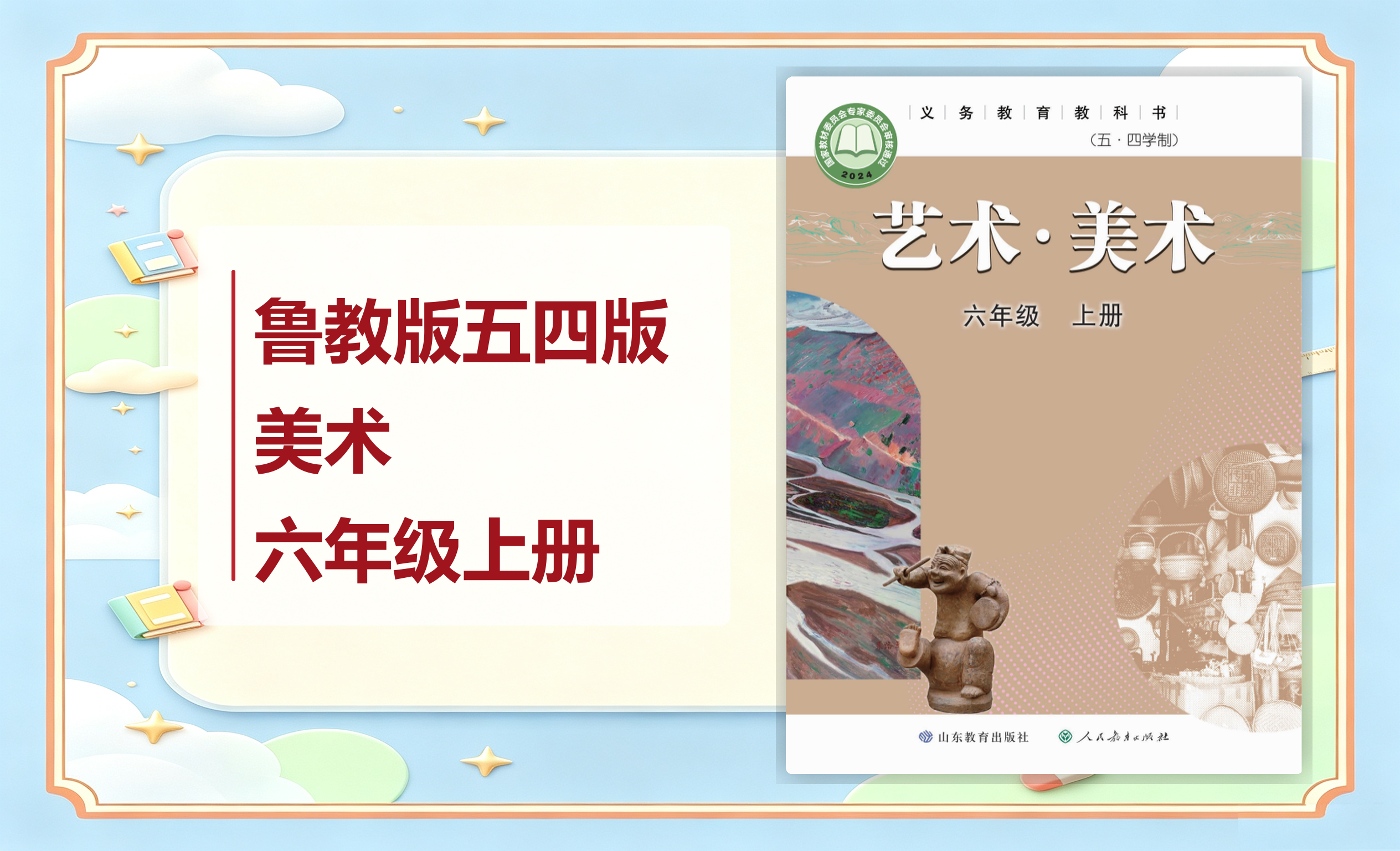 新教材-初中（五•四学制）美术鲁教版六年级上册