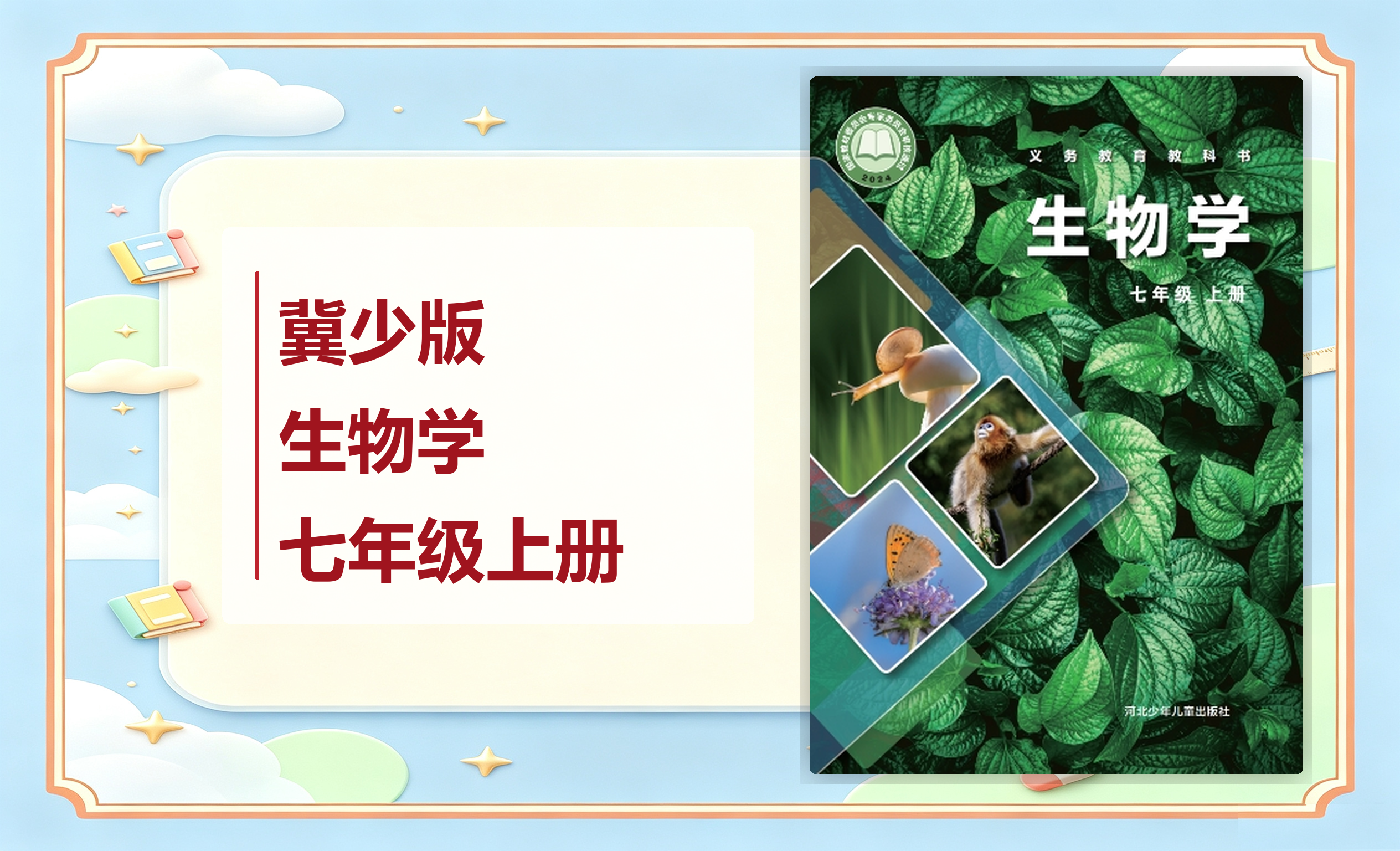 新教材-初中生物学冀少版七年级上册