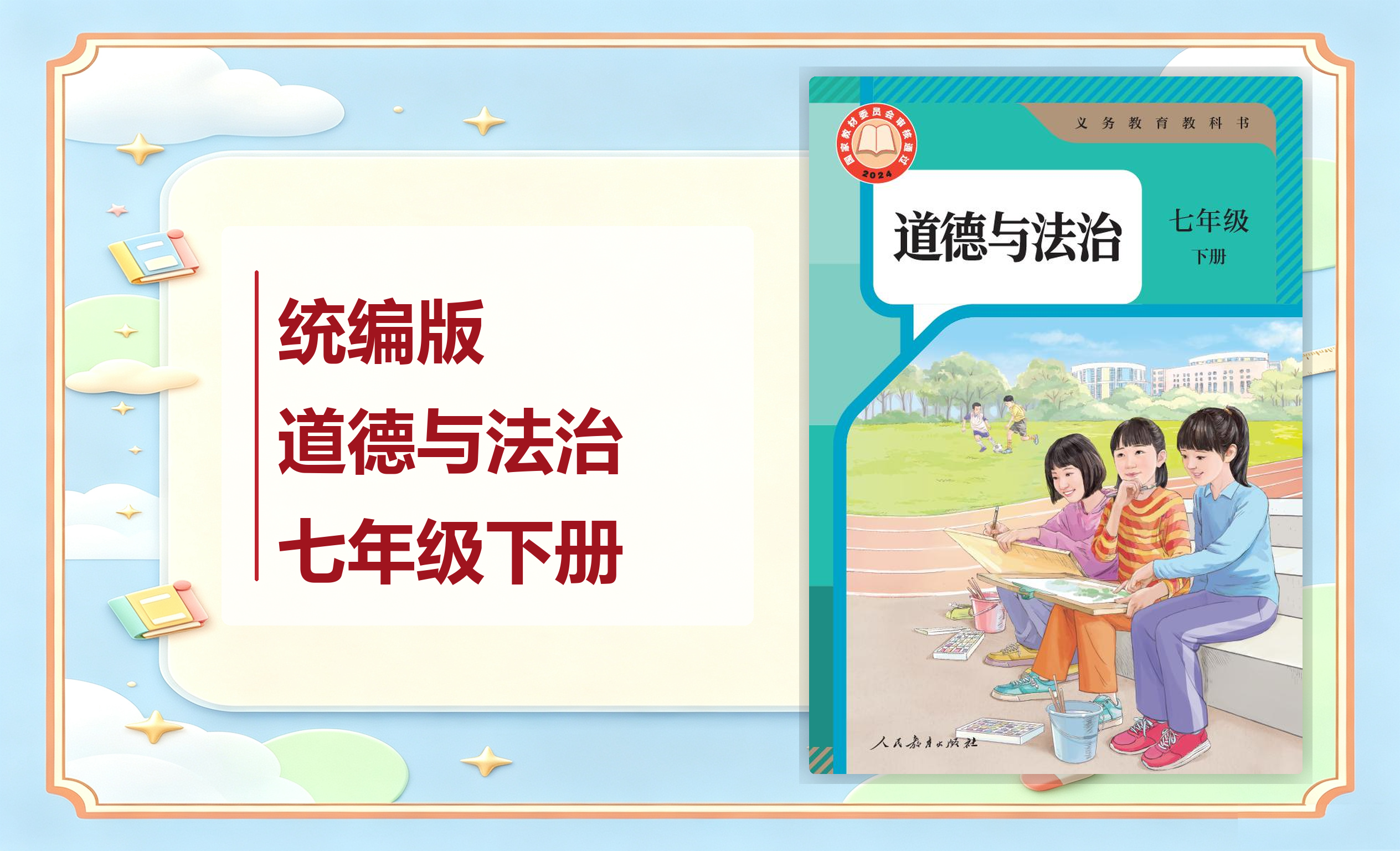 新教材-初中道德与法治统编版七年级下册