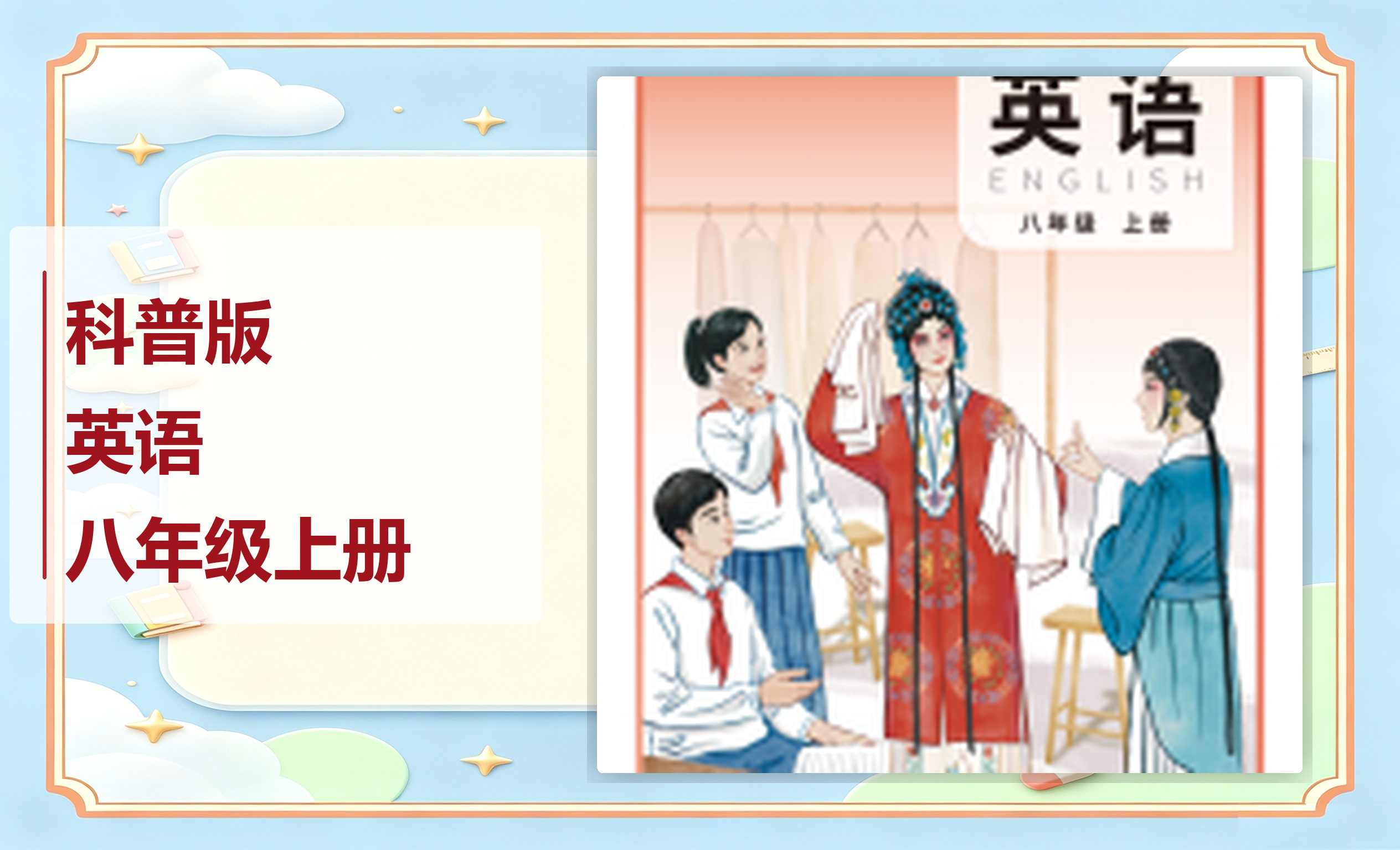 新教材-初中英语科普版八年级上册