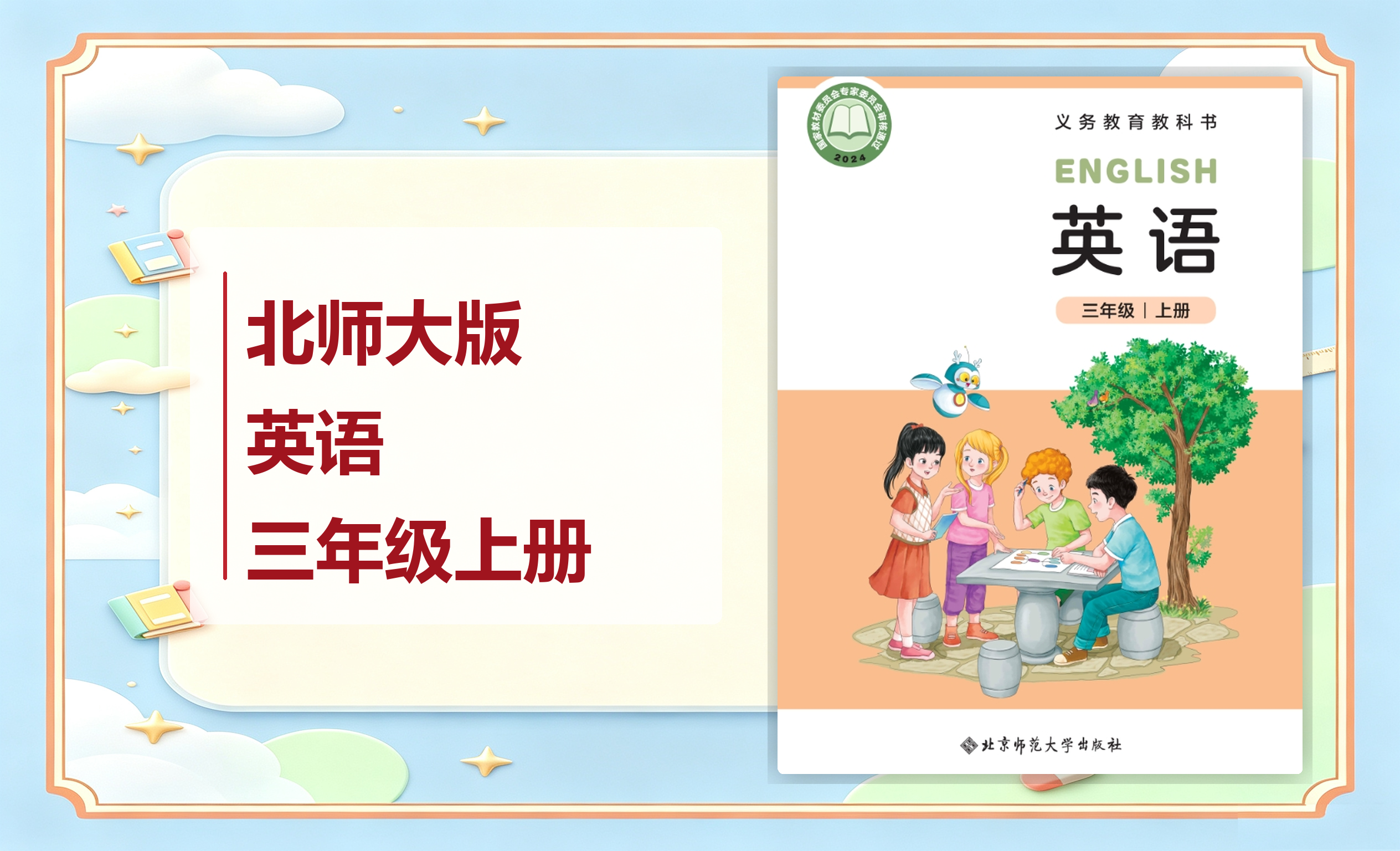 新教材-小学英语北师大版三年级上册