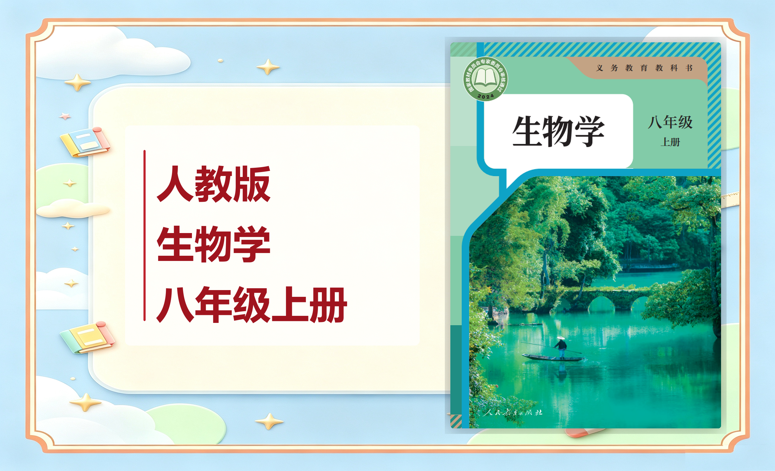 新教材-初中生物学人教版八年级上册