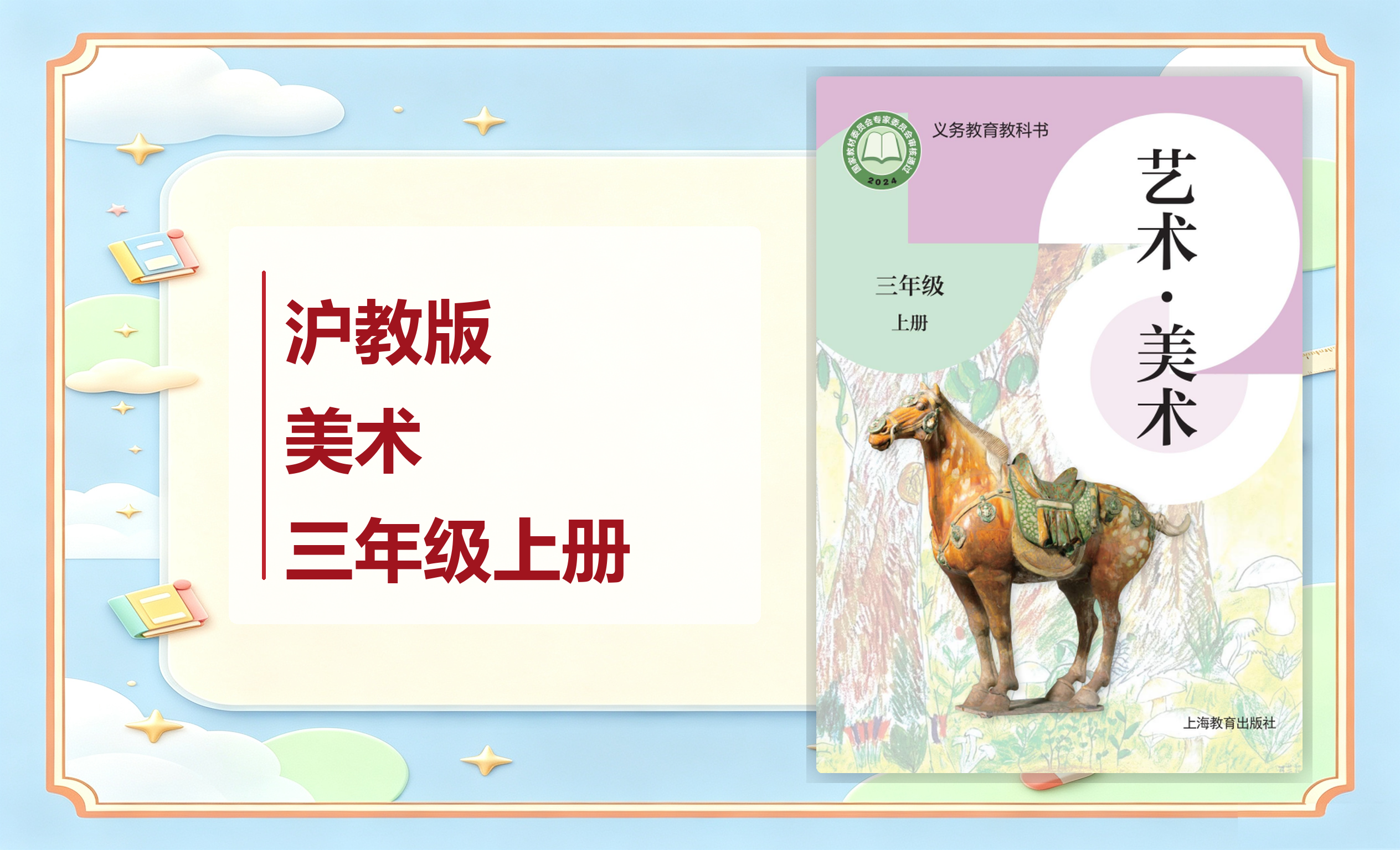 新教材-小学美术沪教版三年级上册