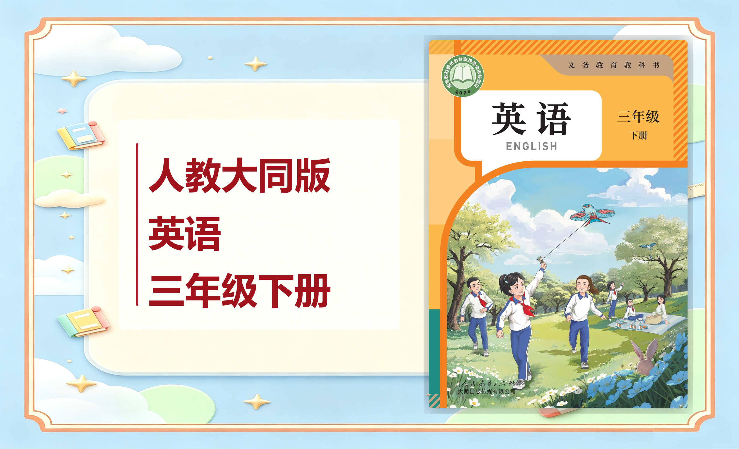新教材-小学英语人教大同版三年级下册