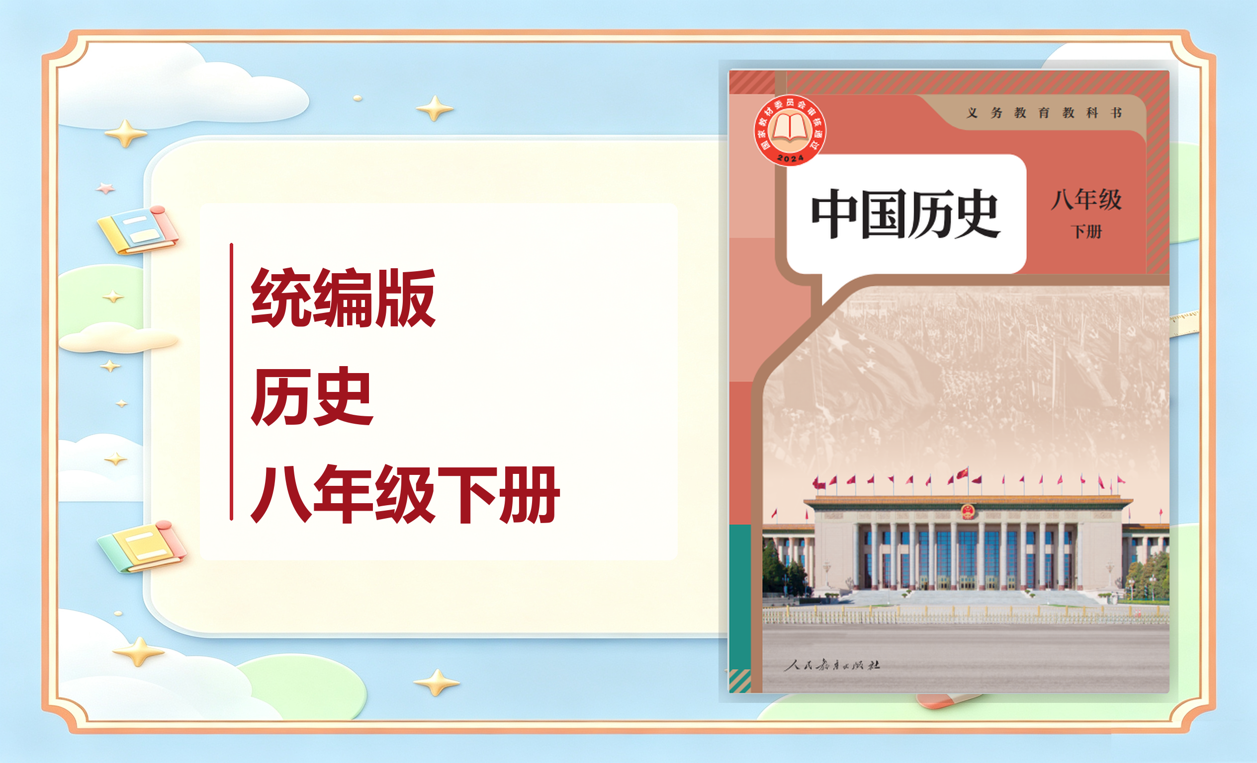 新教材-初中历史统编版八年级下册