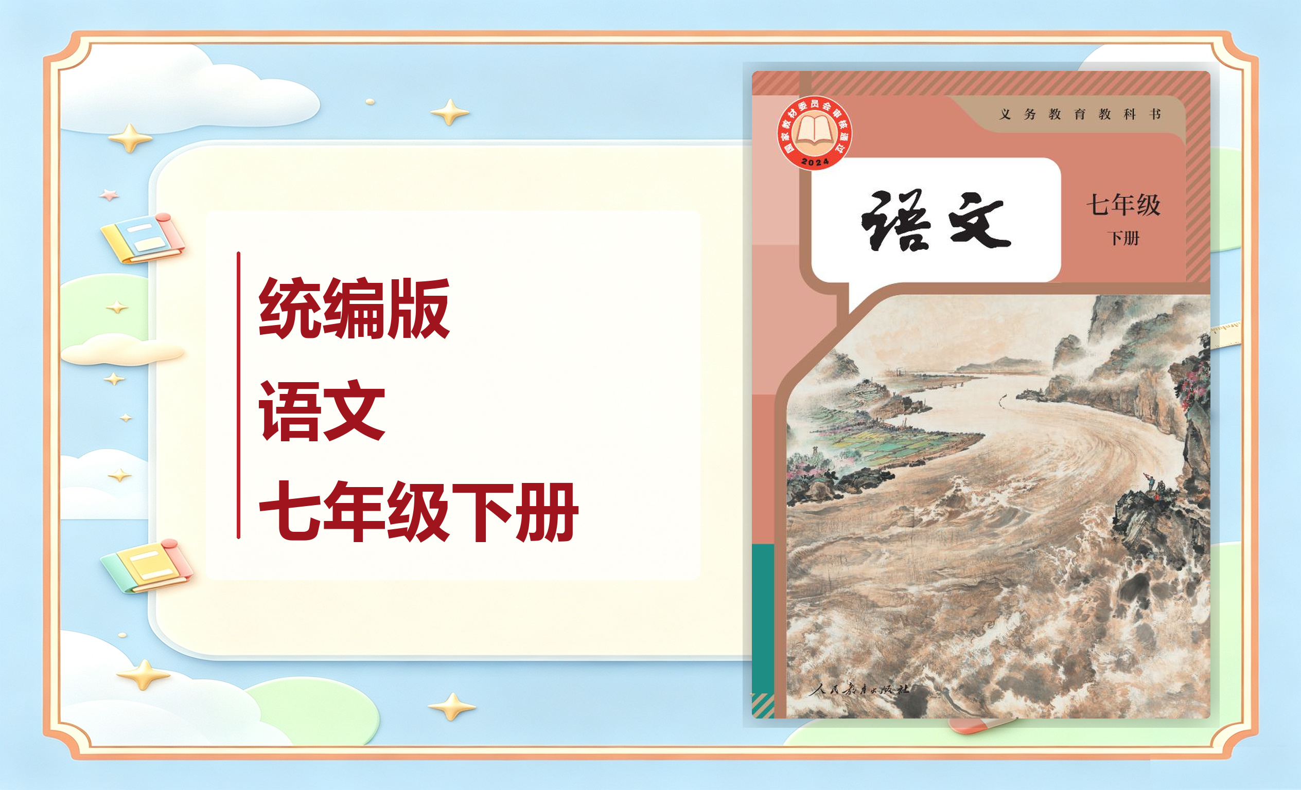 新教材-初中语文统编版七年级下册