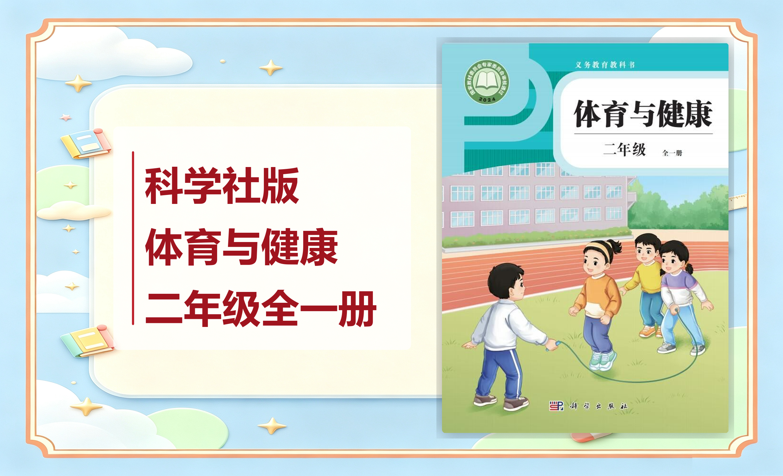 新教材-小学体育与健康科学社版二年级全一册