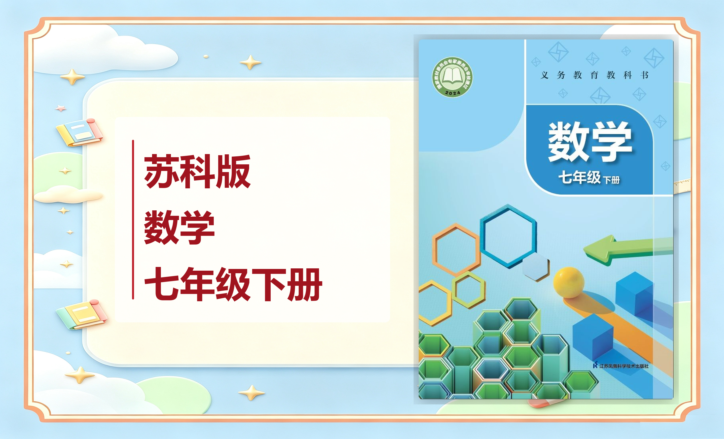 新教材-初中数学苏科版七年级下册