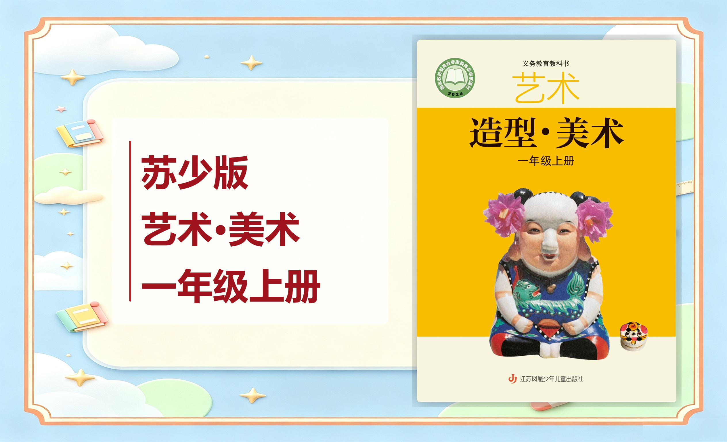 新教材-小学艺术·美术苏少版一年级上册