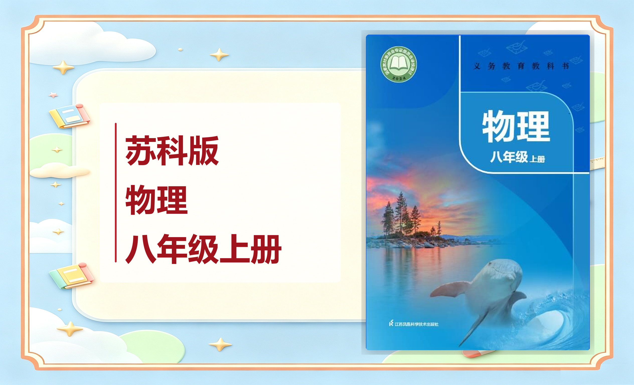新教材-初中物理苏科版八年级上册