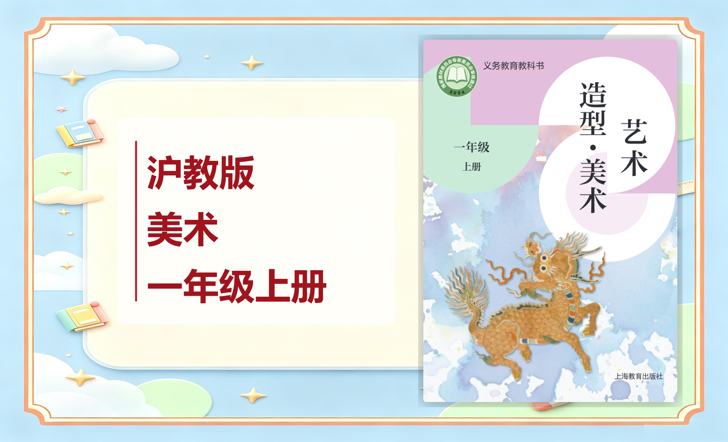 新教材-小学美术沪教版一年级上册