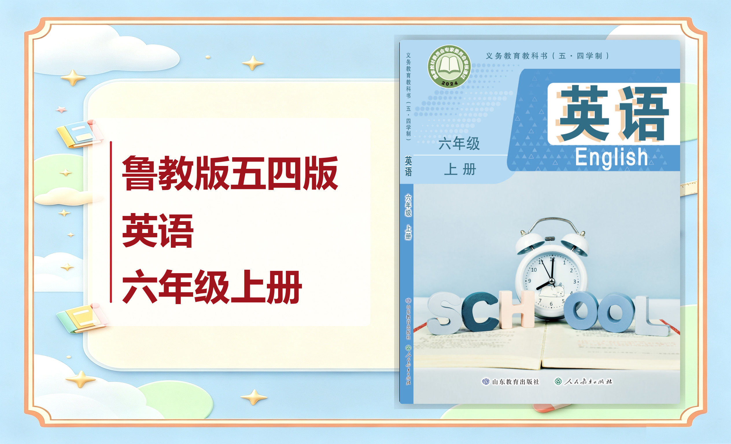 新教材-初中（五•四学制）英语鲁教版六年级上册