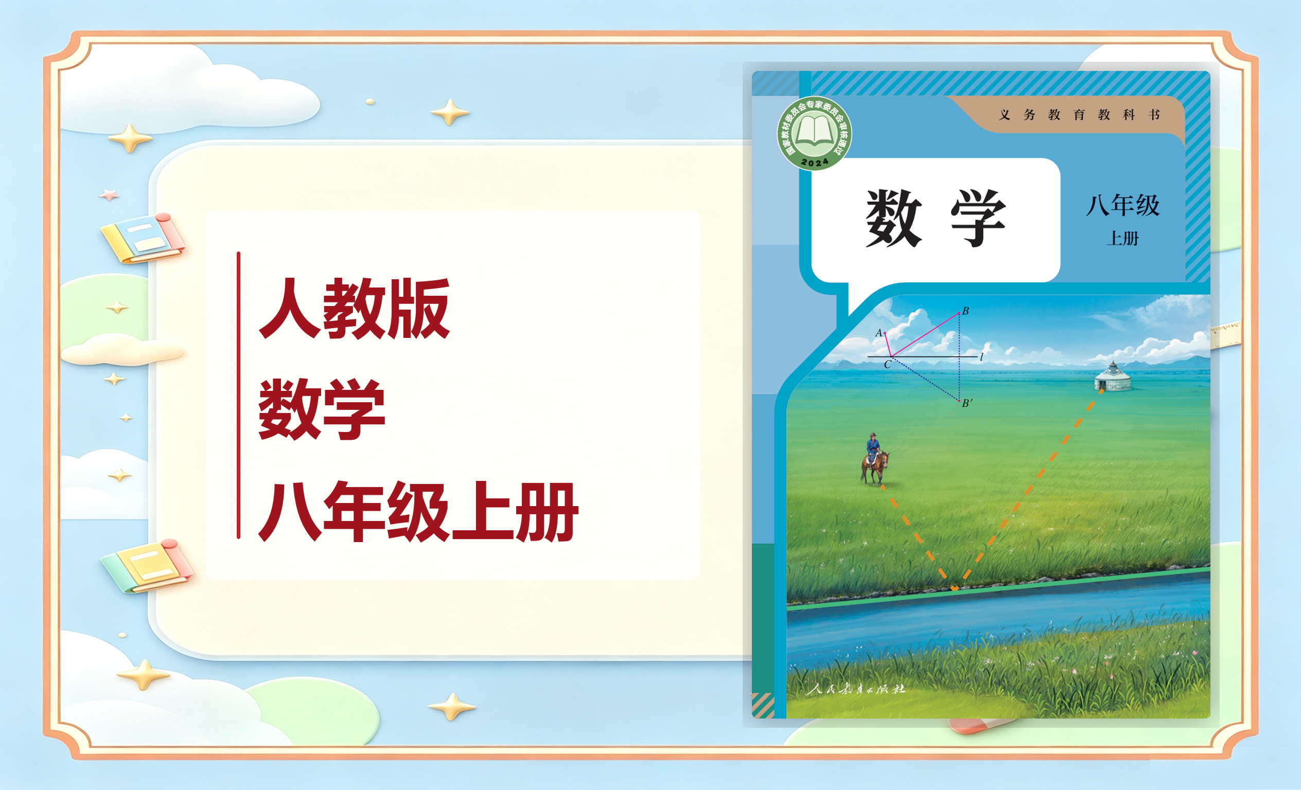 新教材-初中数学人教版八年级上册
