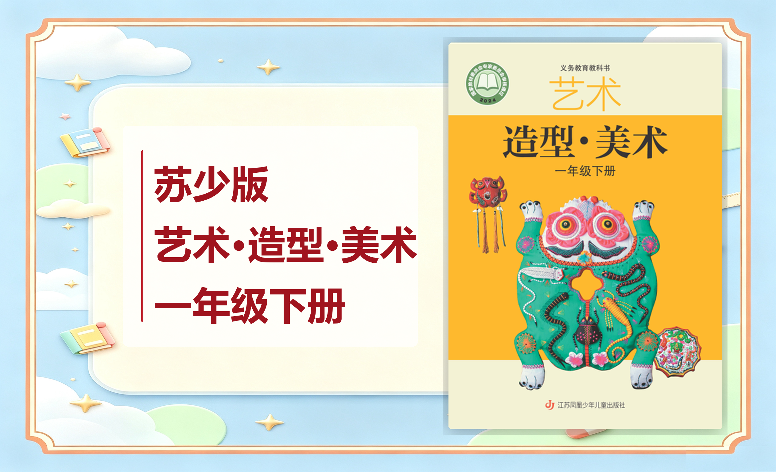 新教材-小学艺术·造型·美术苏少版一年级下册
