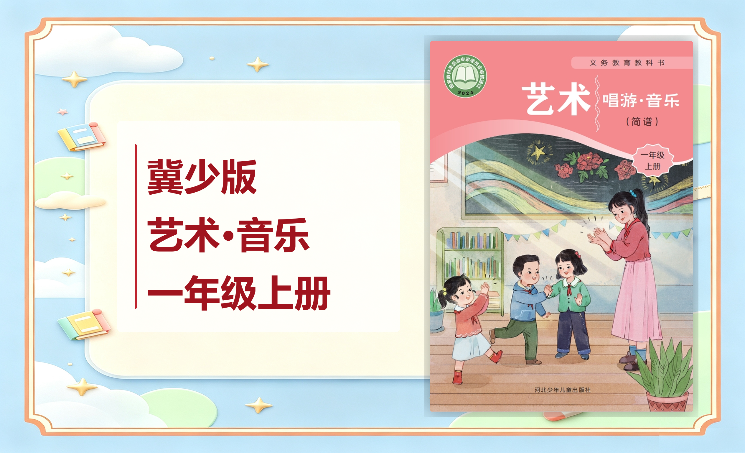 新教材-小学艺术·音乐冀少版一年级上册