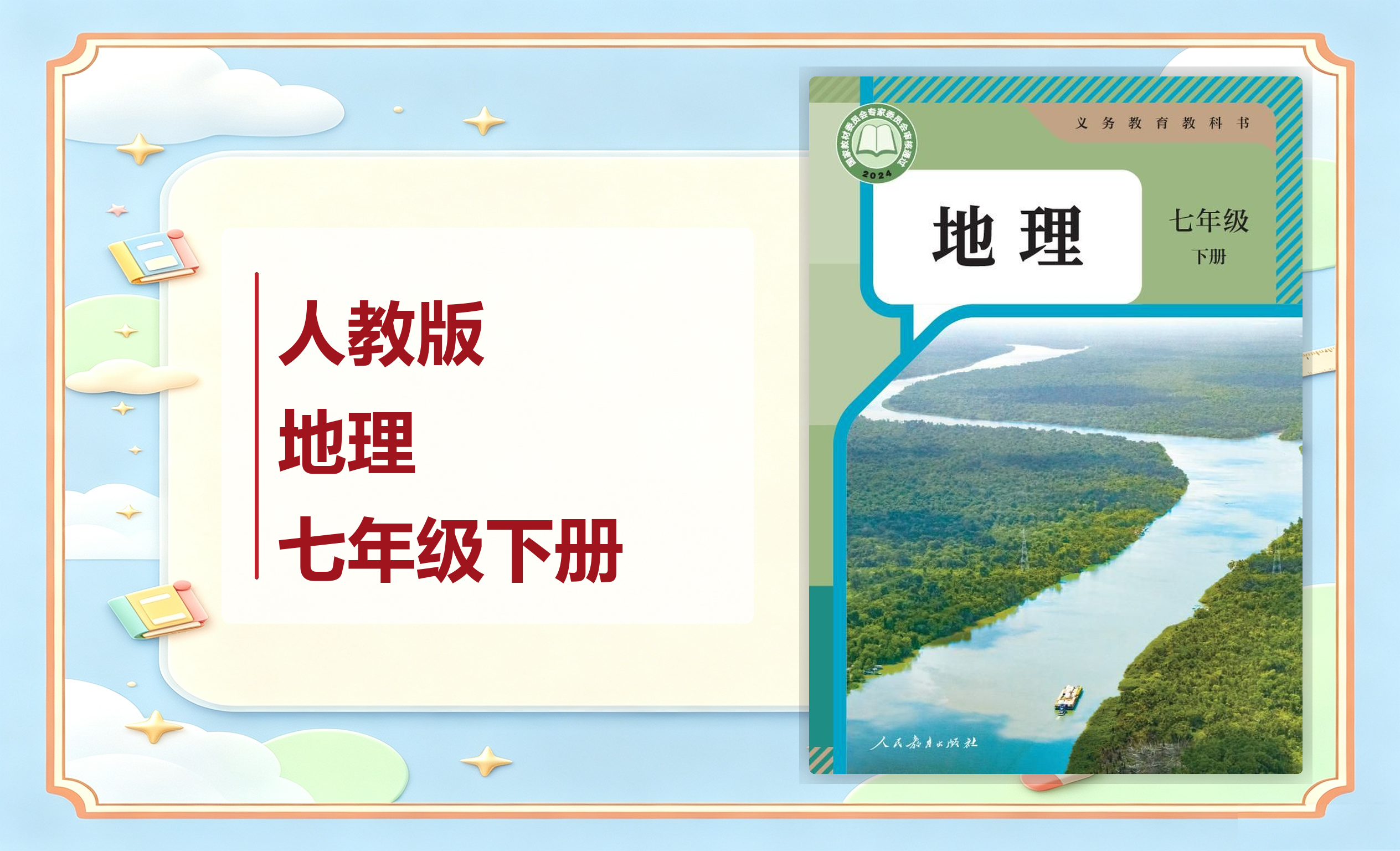 新教材-初中地理人教版七年级下册