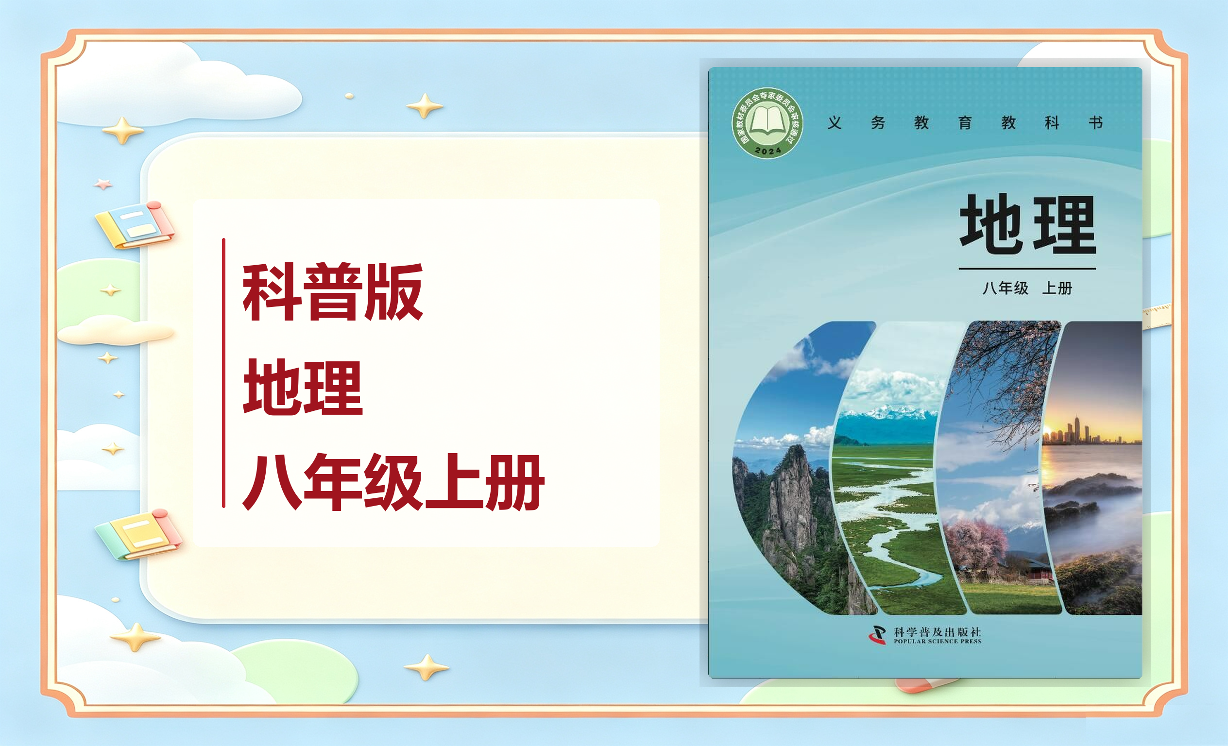 新教材-初中地理科普版八年级上册