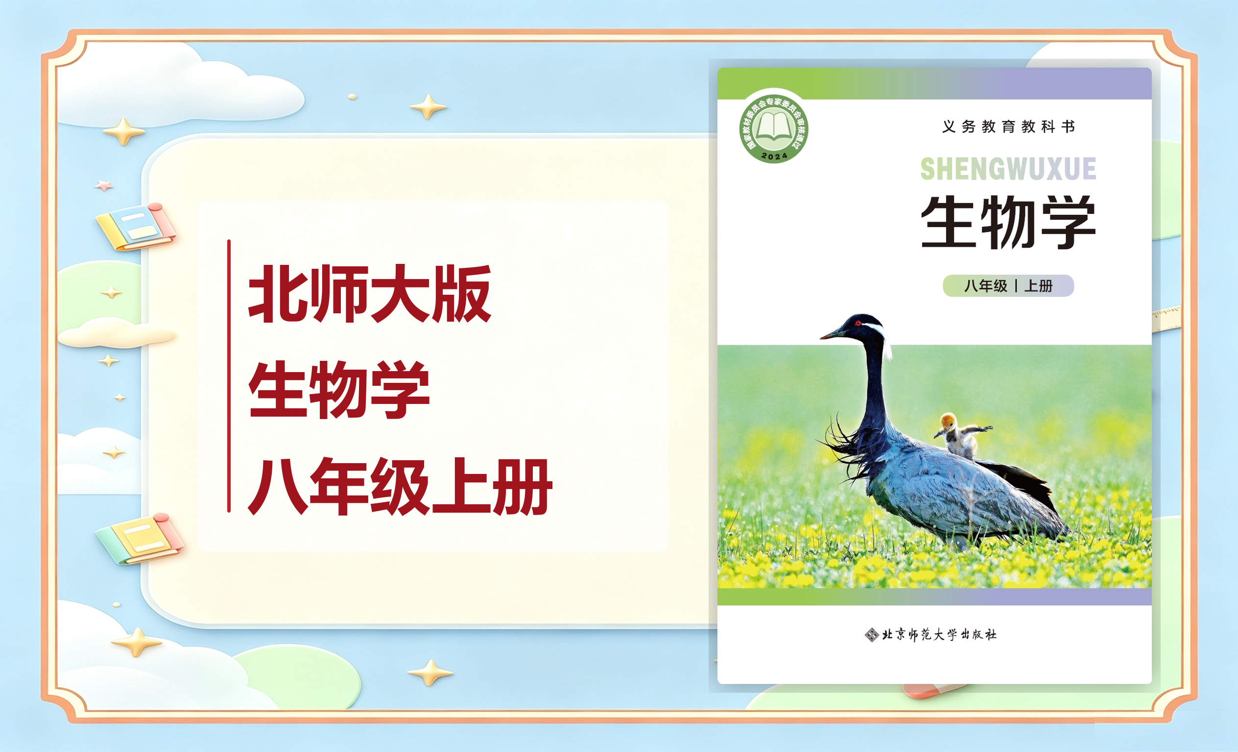 新教材-初中生物学北师大版八年级上册