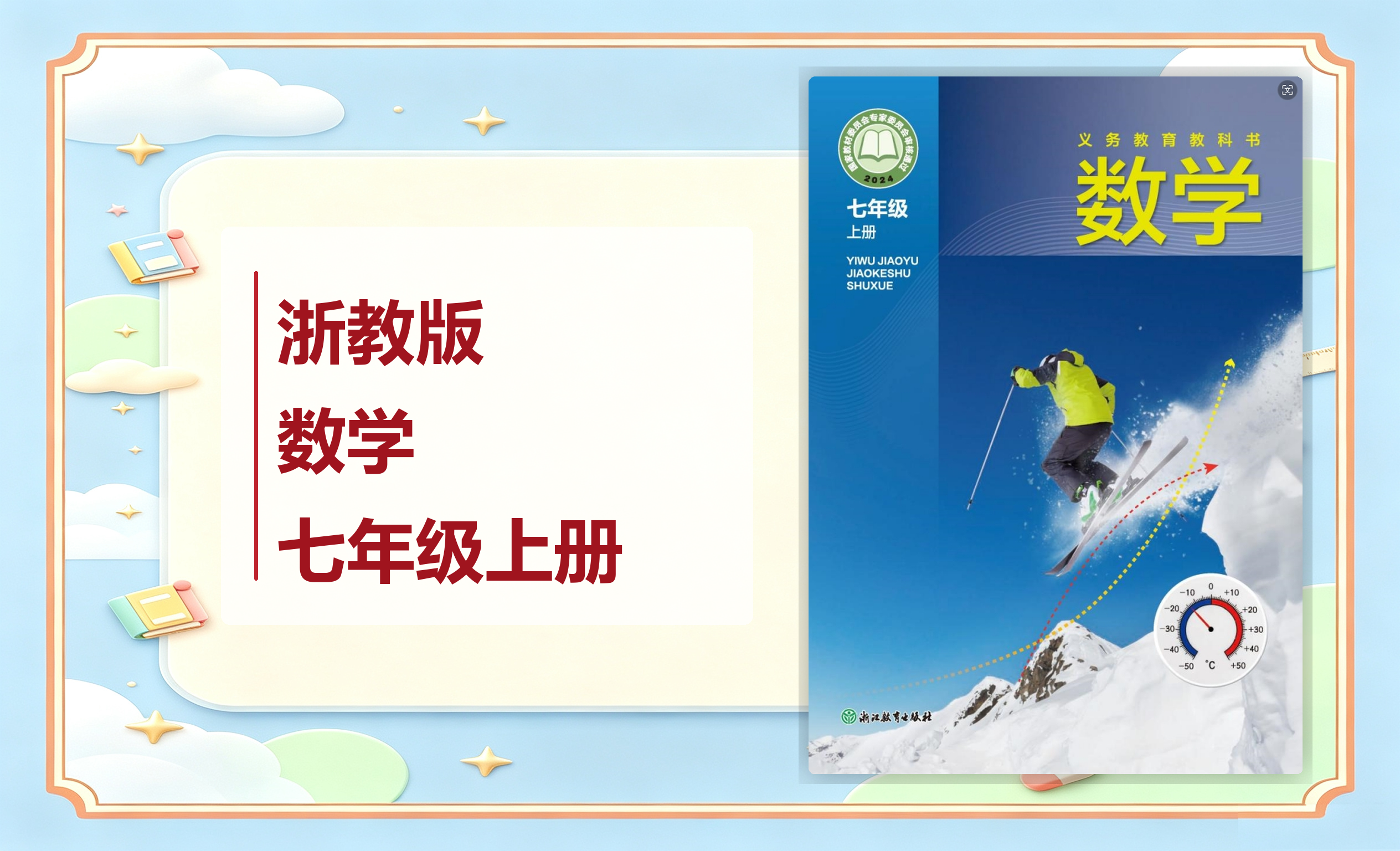 新教材-初中数学浙教版七年级上册