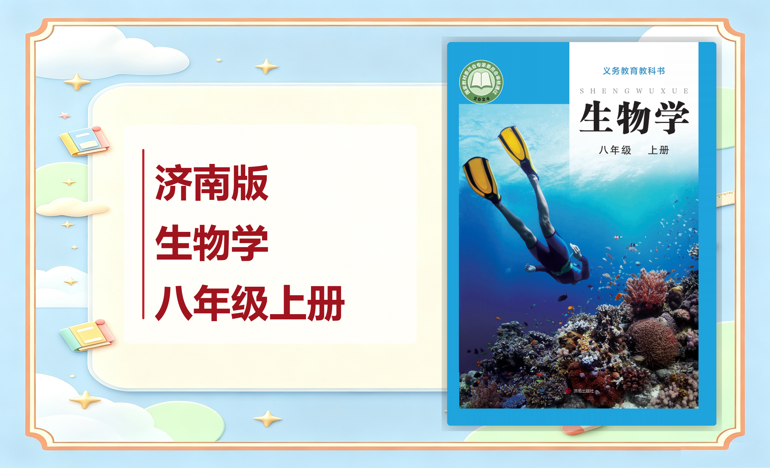 新教材-初中生物学济南版八年级上册