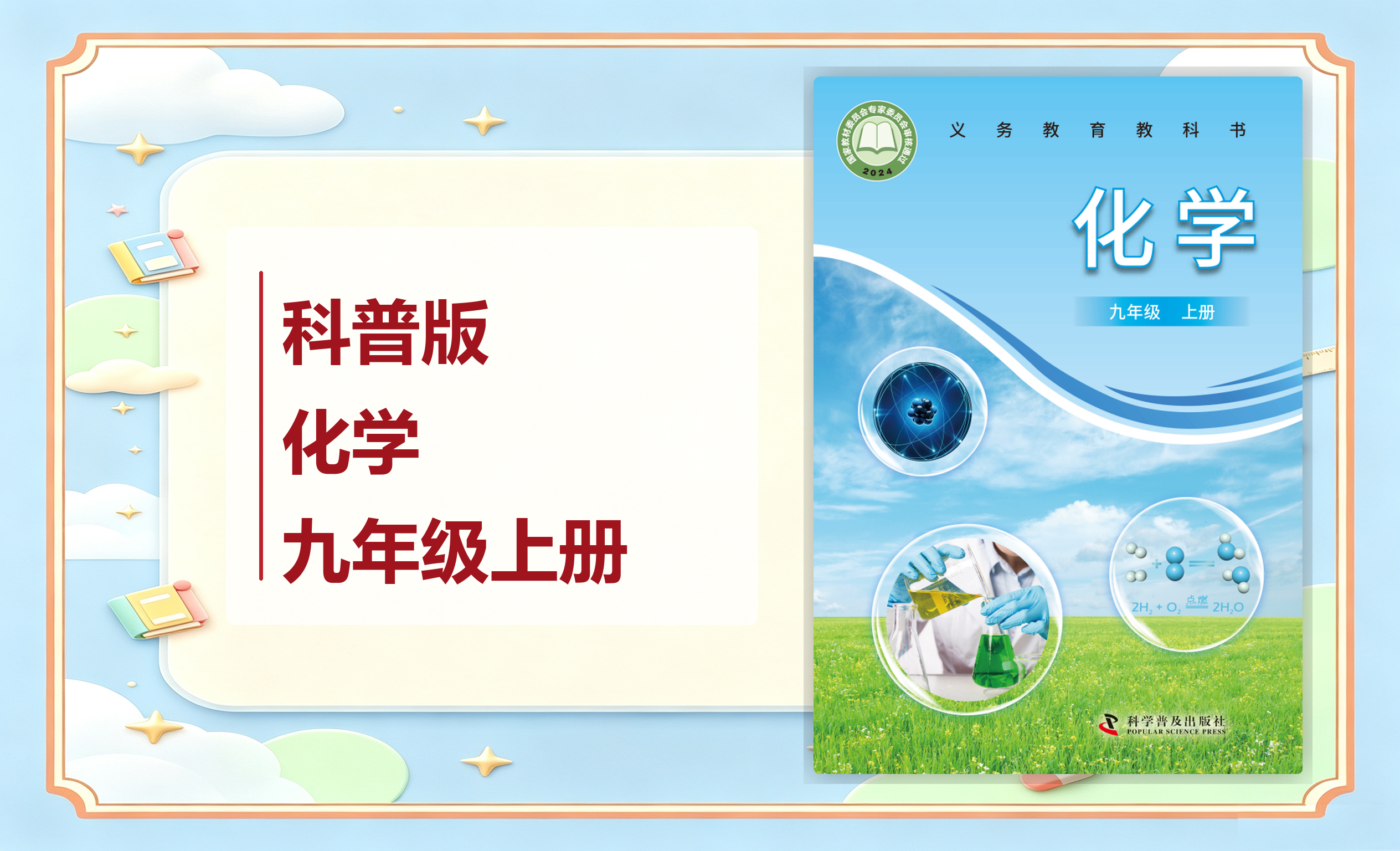 新教材-初中化学科普版九年级上册