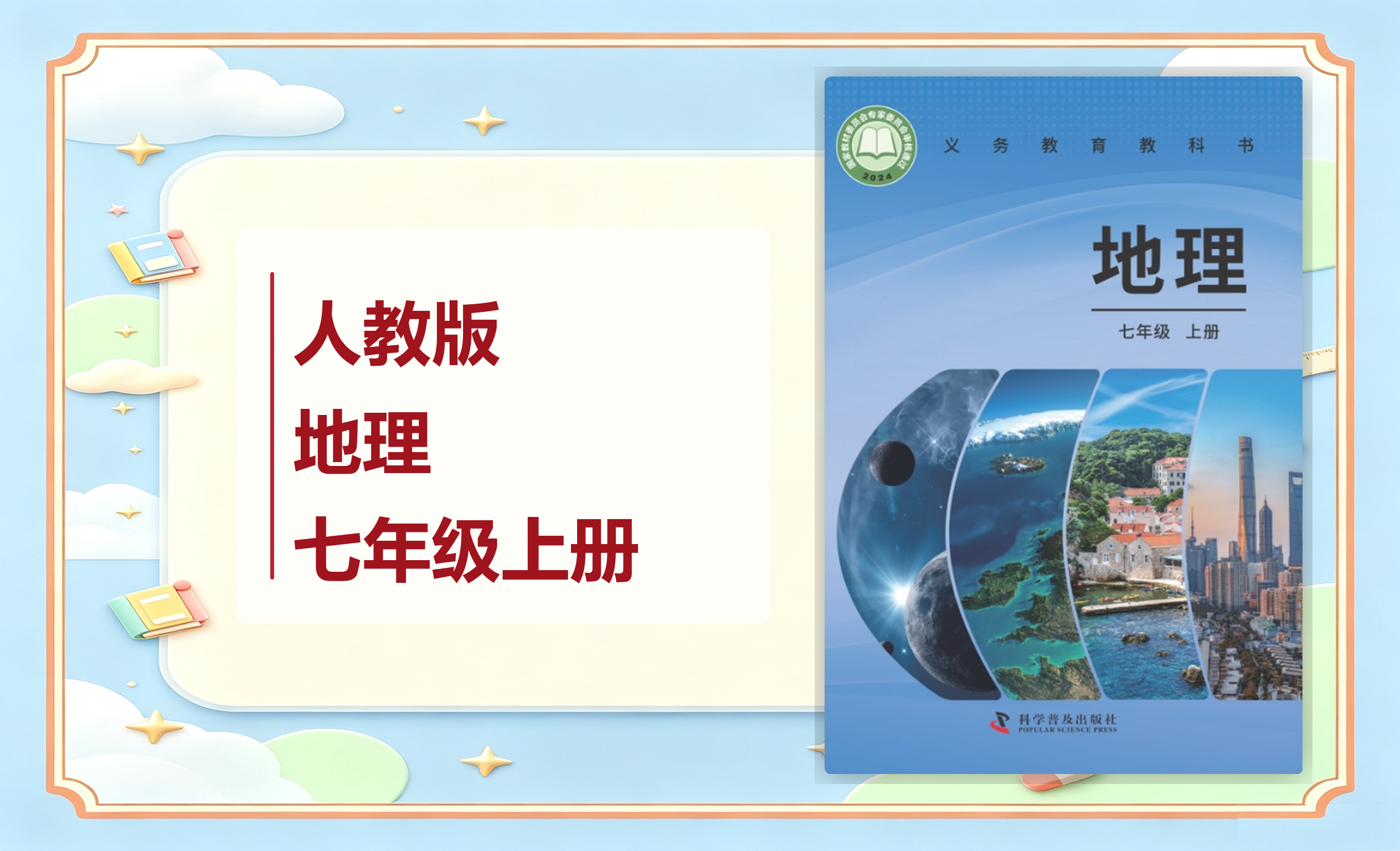 新教材-人教版·地理 七年级 上册