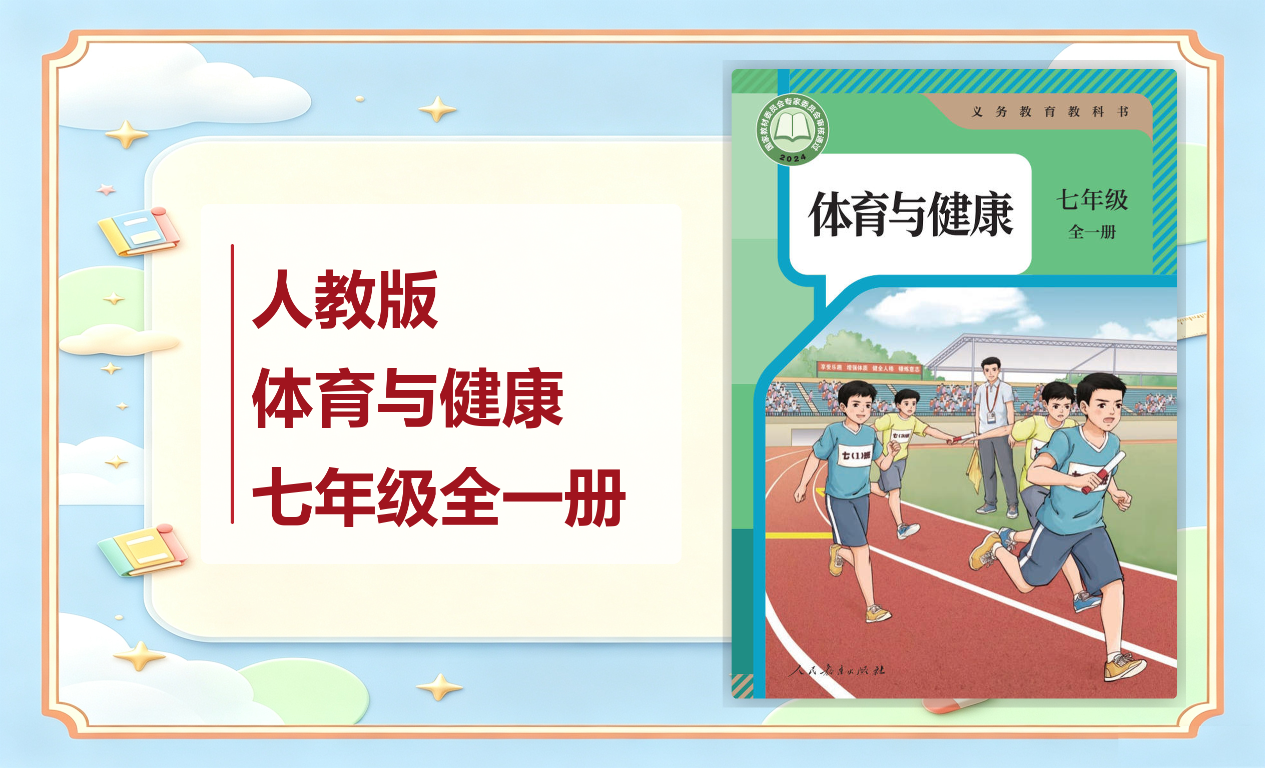 新教材-初中体育与健康人教版七年级全一册