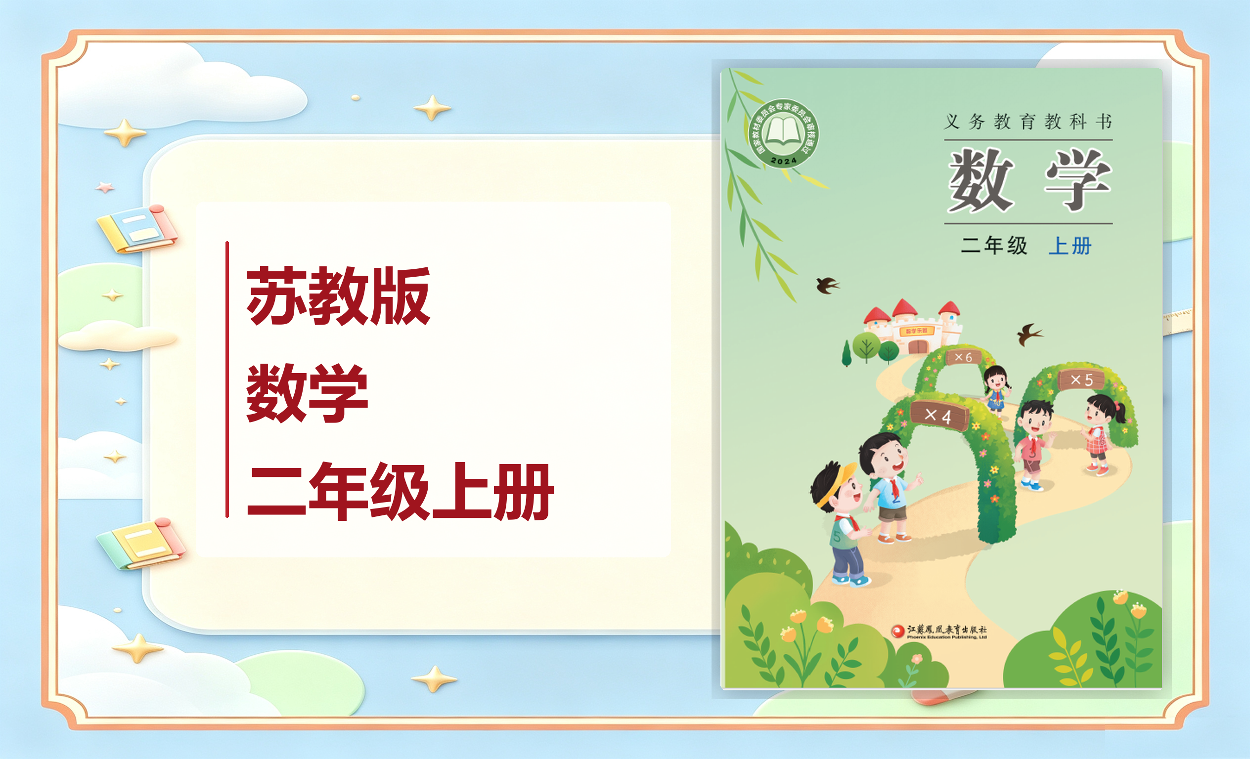 新教材-小学数学苏教版二年级上册