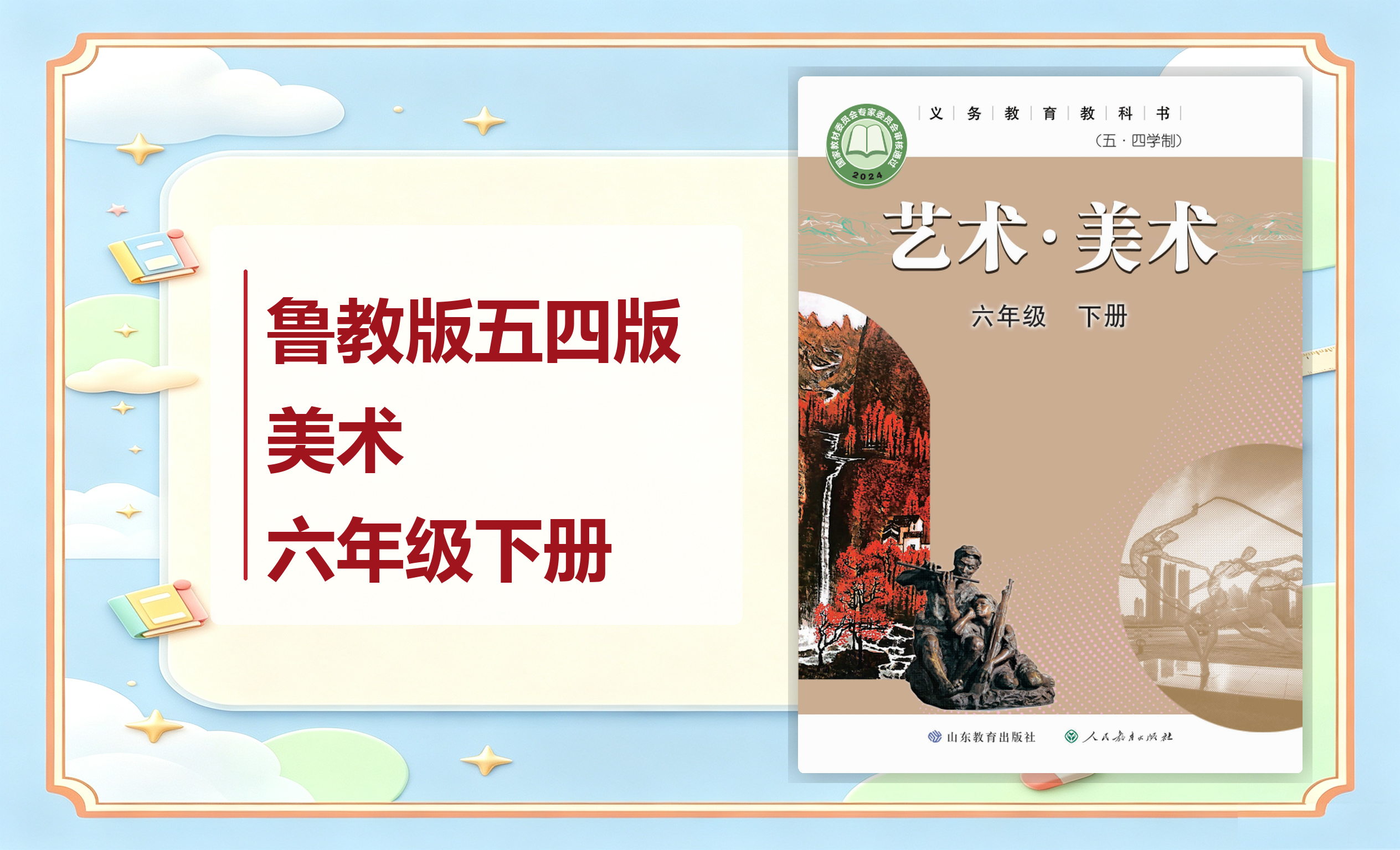 新教材-初中（五•四学制）美术鲁教版六年级下册