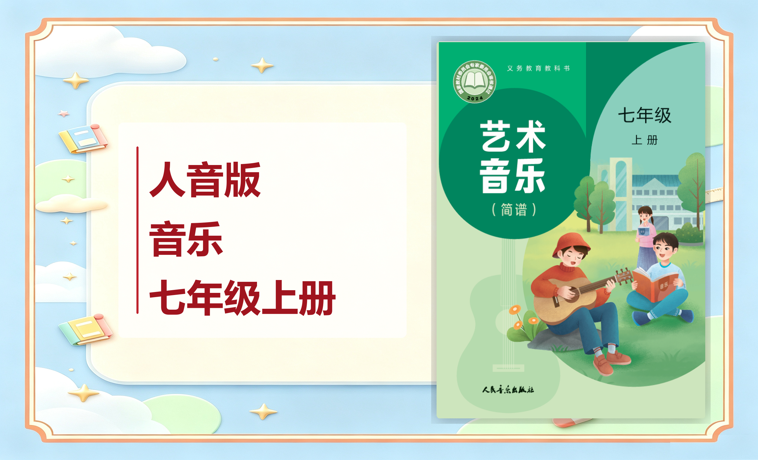 新教材-初中音乐人音版（主编：赵季平，杜永寿）七年级上册