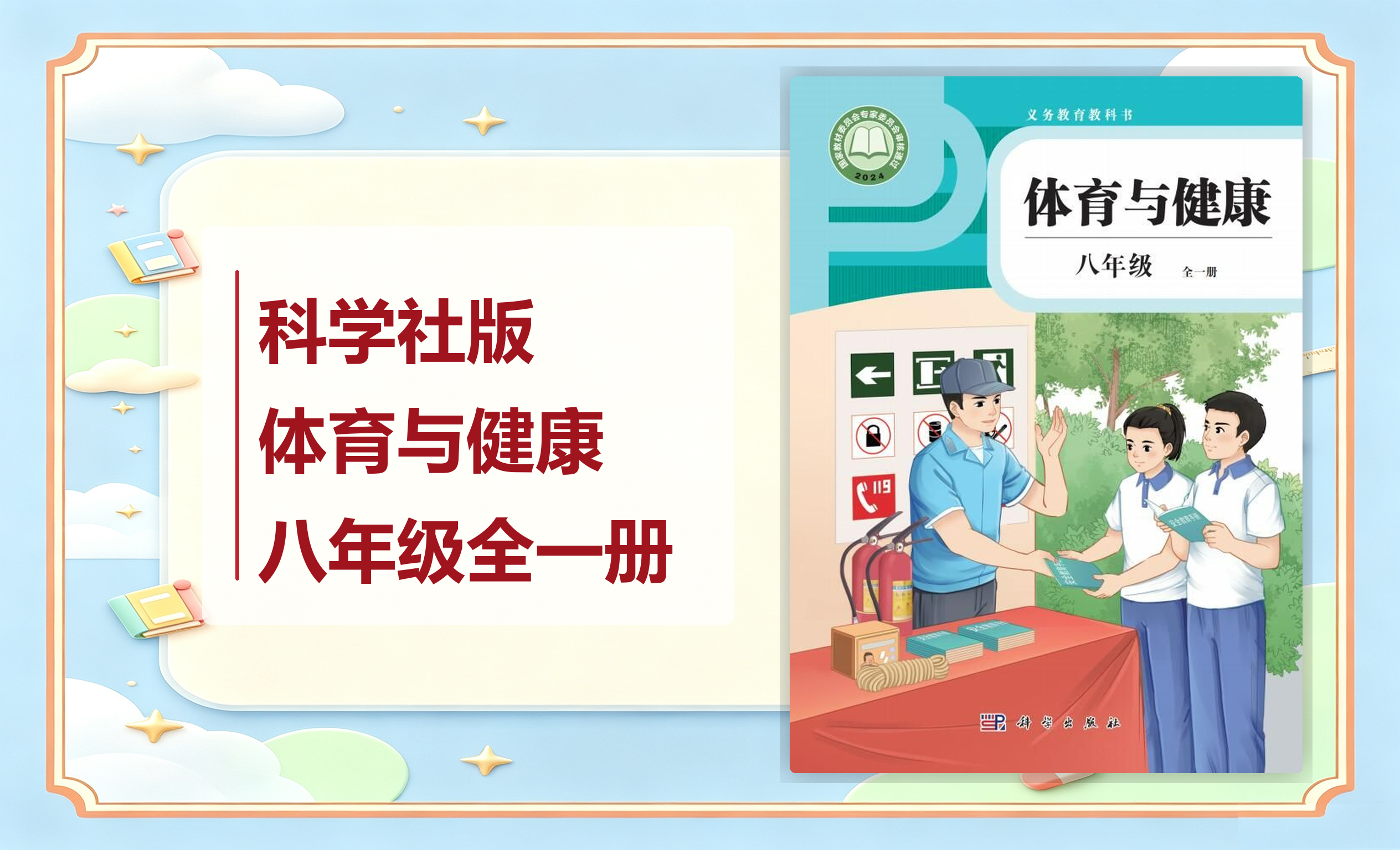 新教材-初中体育与健康科学社版八年级全一册