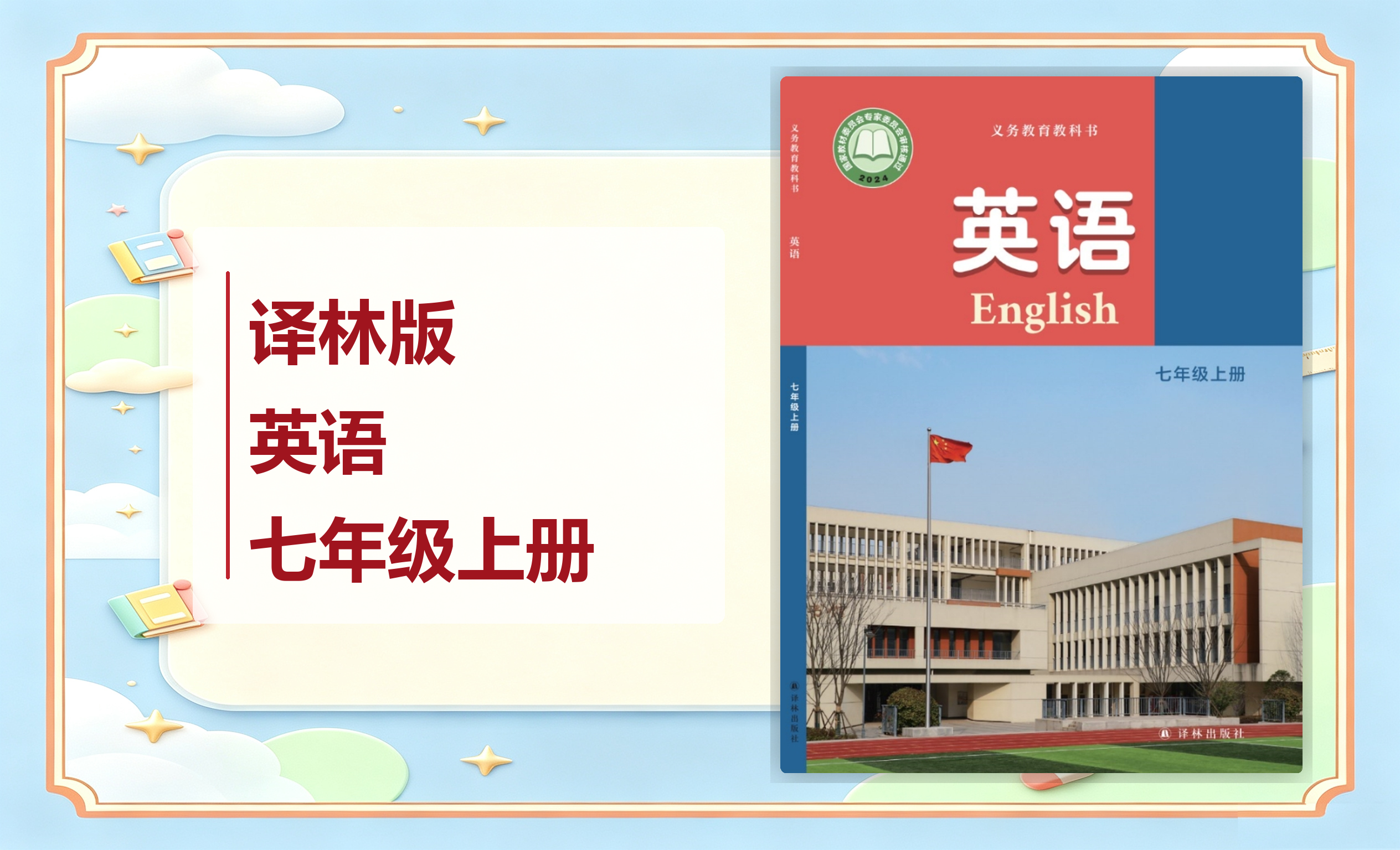 新教材-初中英语译林版七年级上册