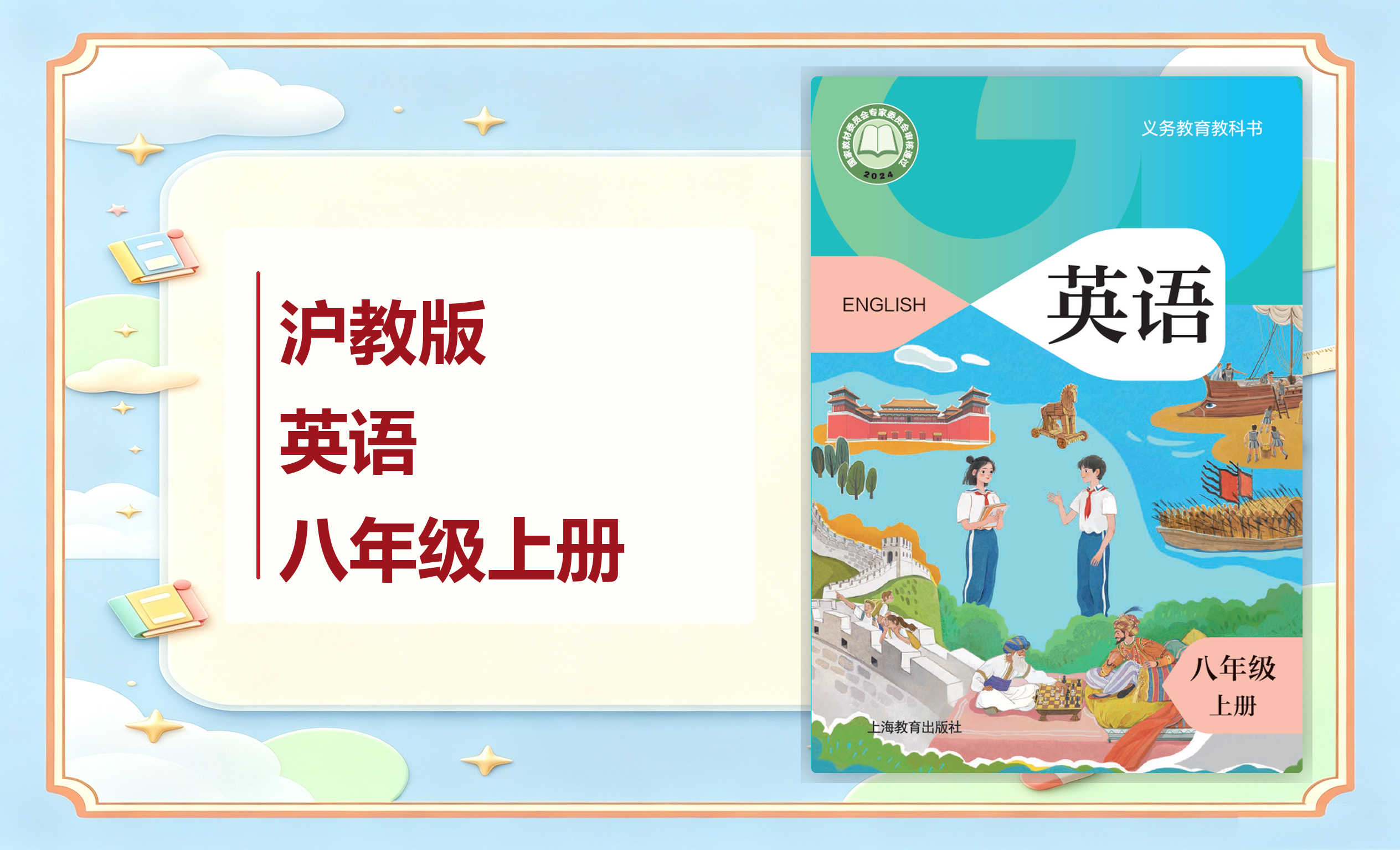 新教材-初中英语沪教版八年级上册