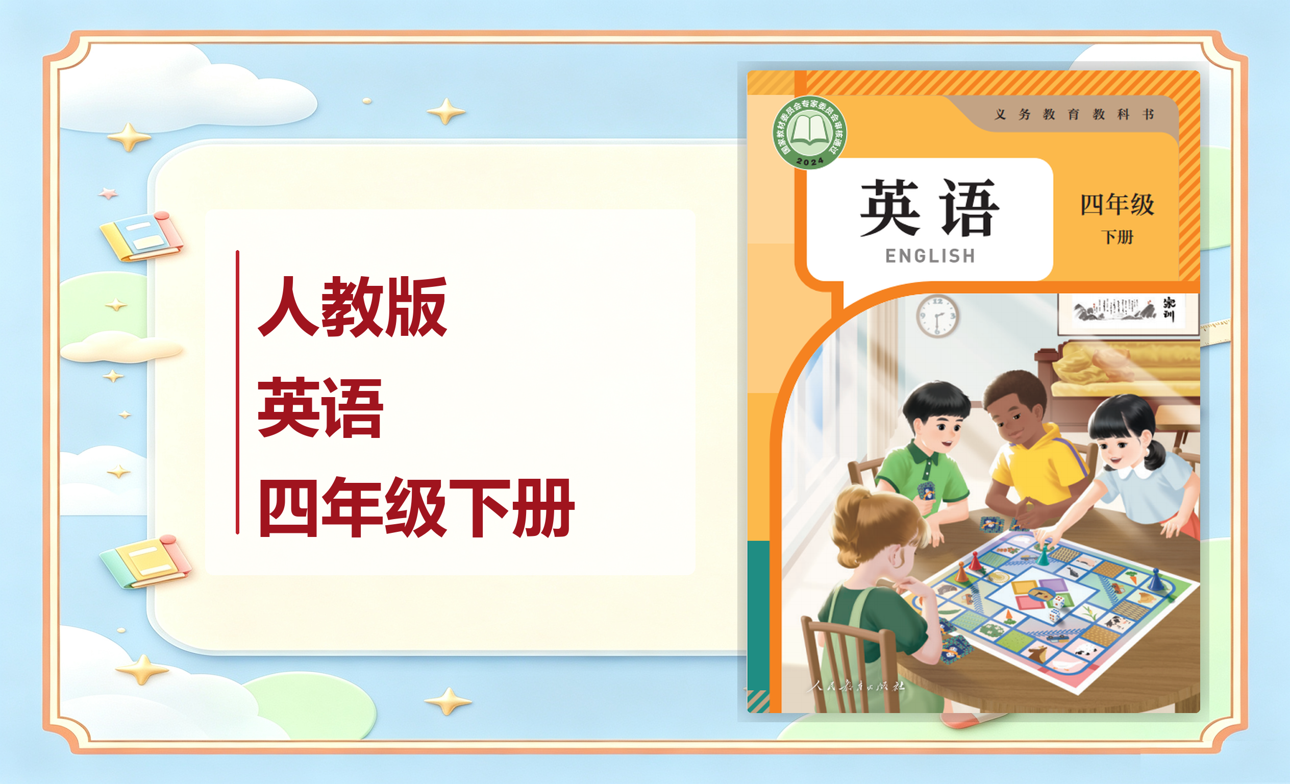 新教材-小学英语人教版（PEP）（三年级起点）（主编：吴欣）四年级下册