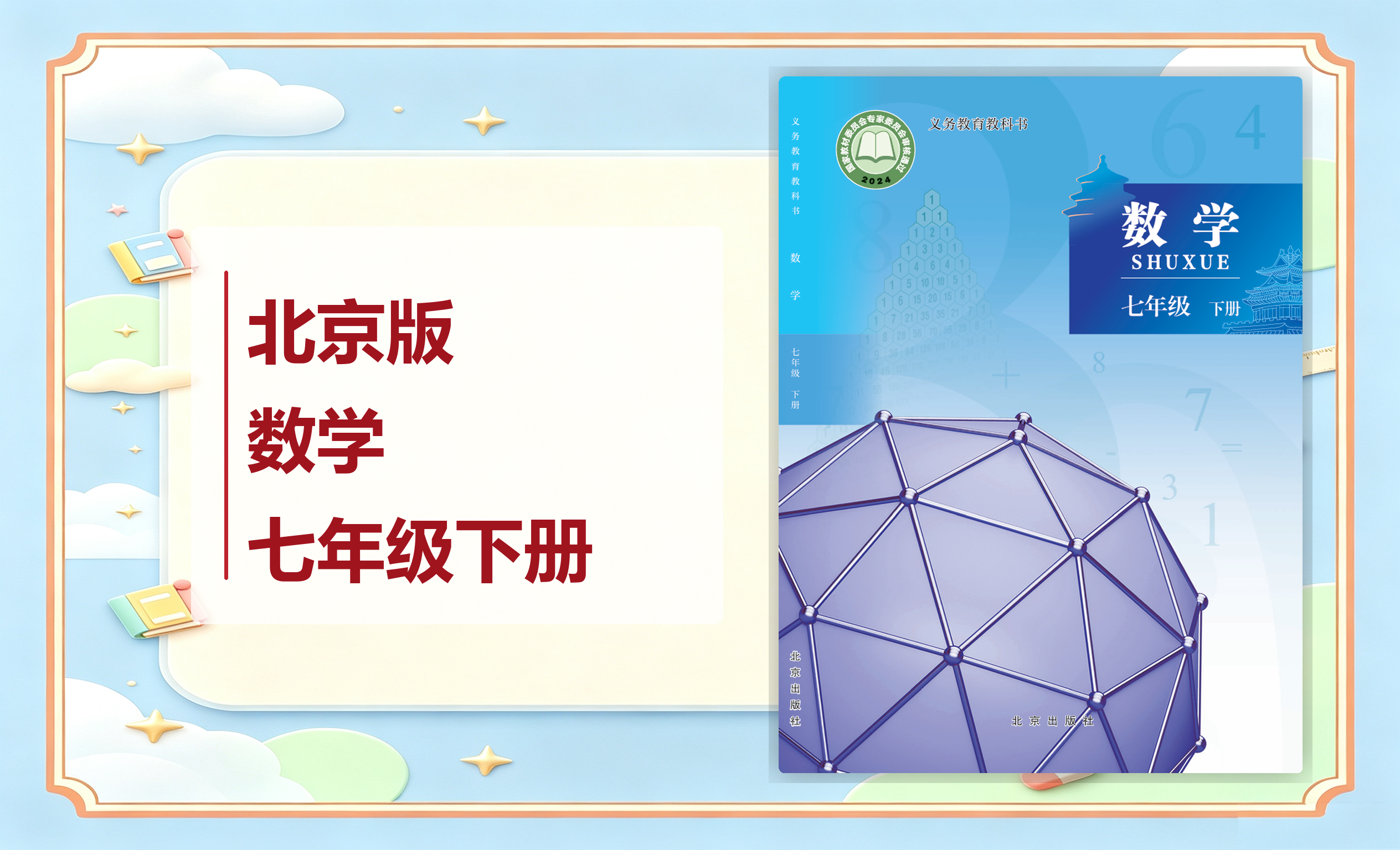 新教材-初中数学北京版七年级下册
