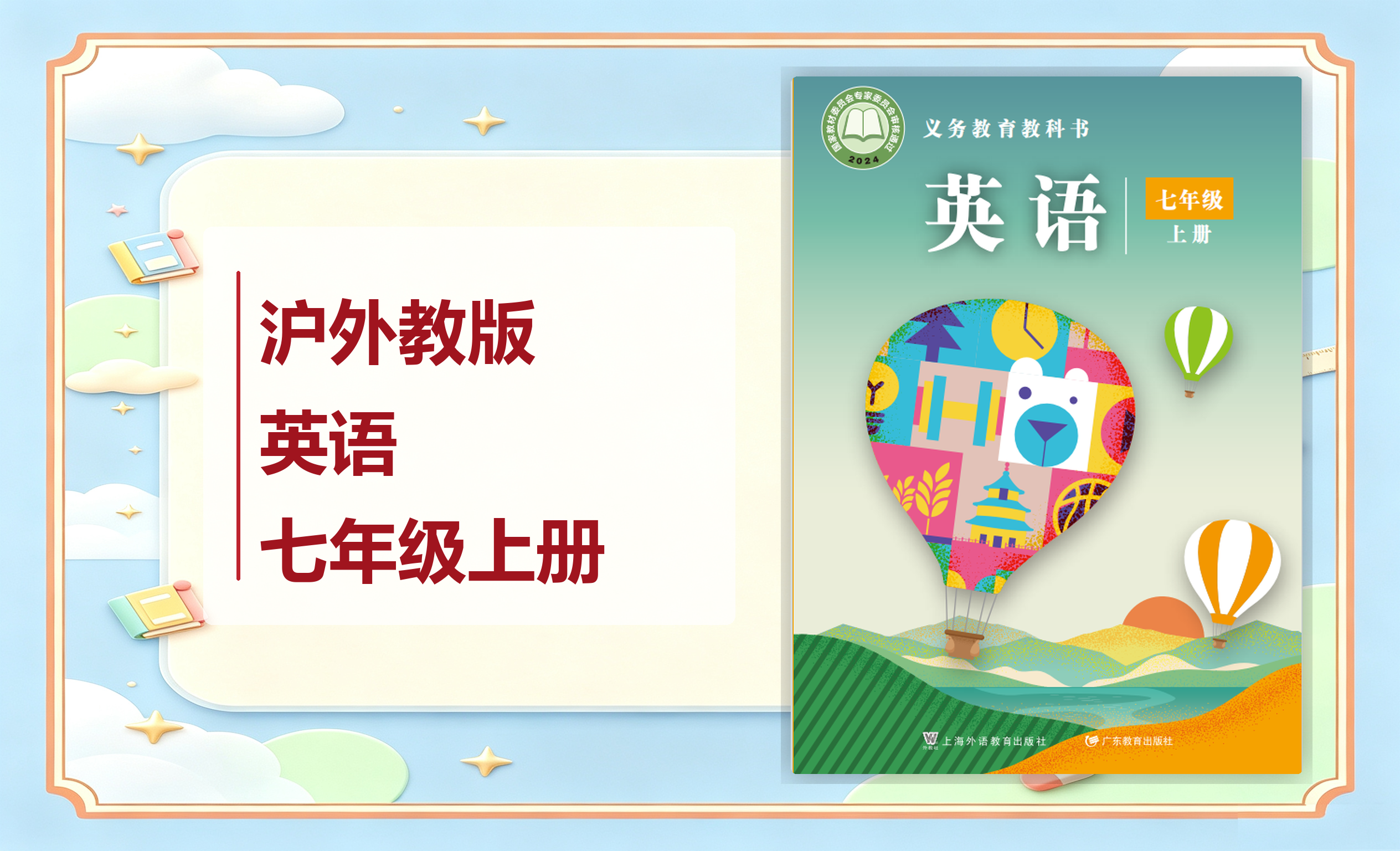 新教材-初中英语沪外教版七年级上册