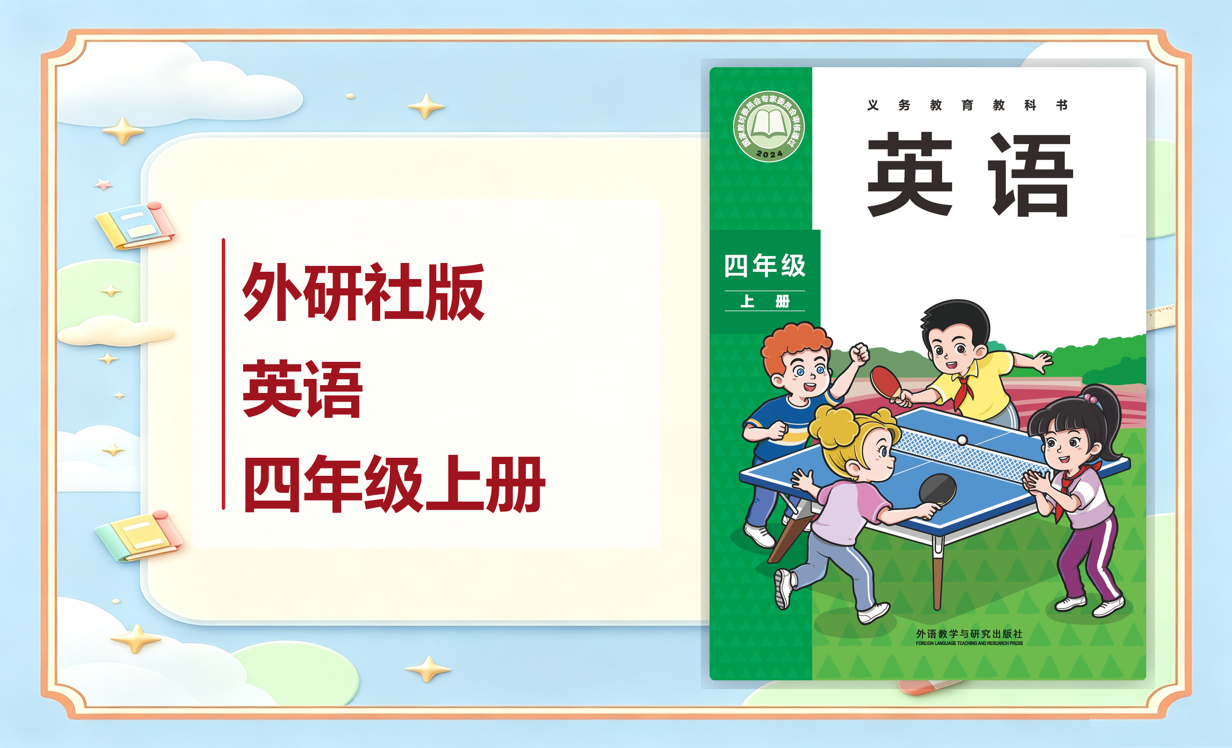 新教材-小学英语外研社版（主编：孙有中）四年级上册