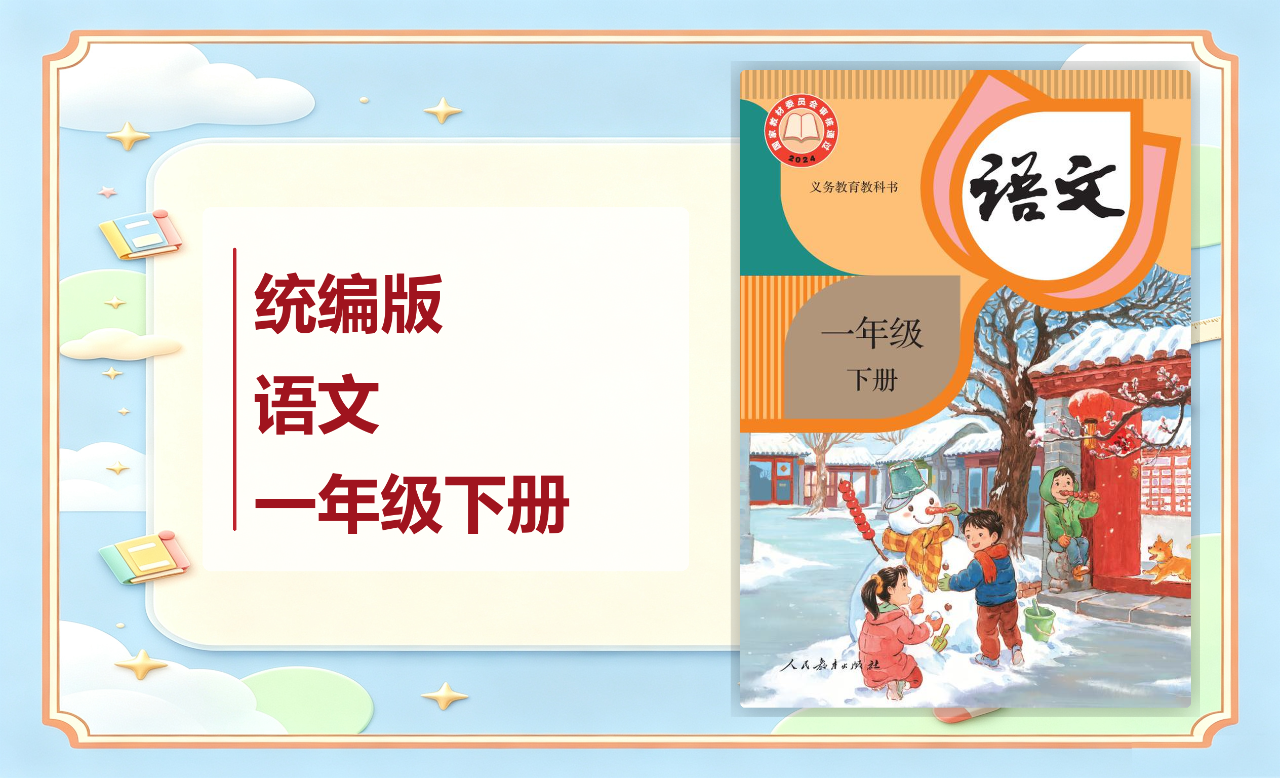新教材-小学语文统编版一年级下册