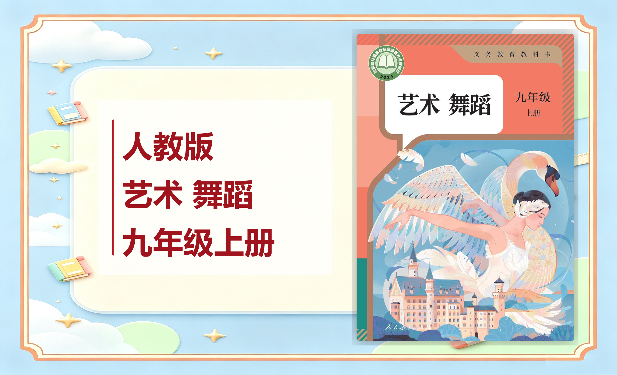 新教材-初中艺术 舞蹈人教版九年级上册