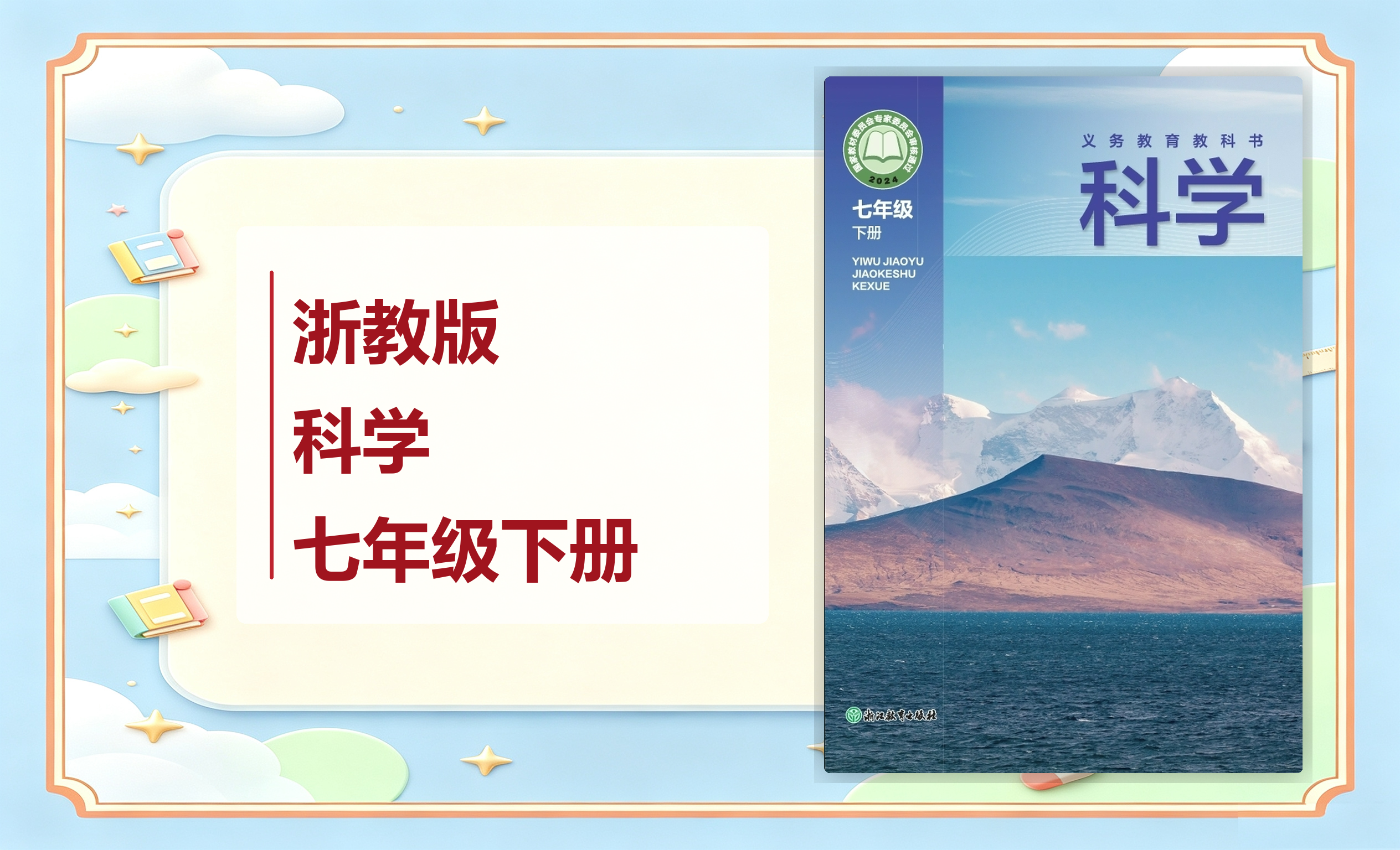 新教材-初中科学浙教版七年级下册