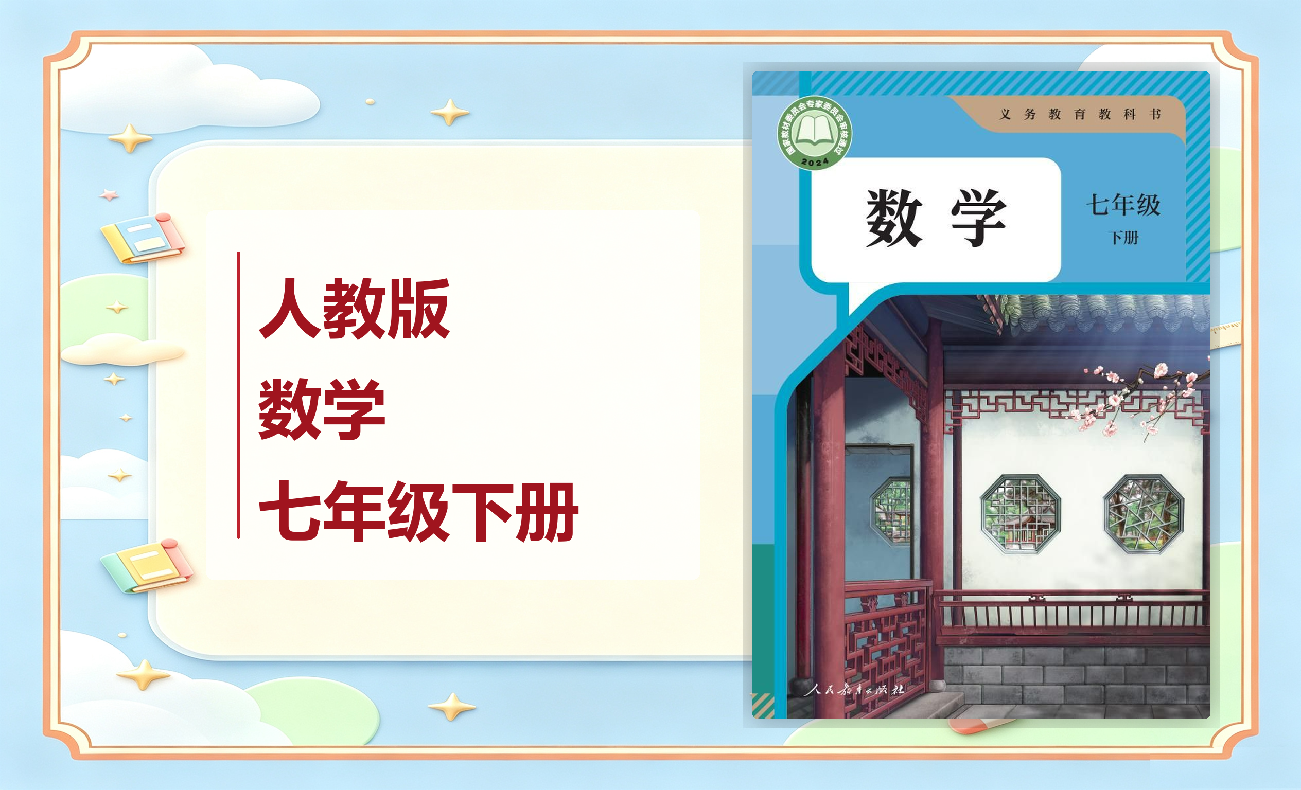 新教材-初中数学人教版七年级下册