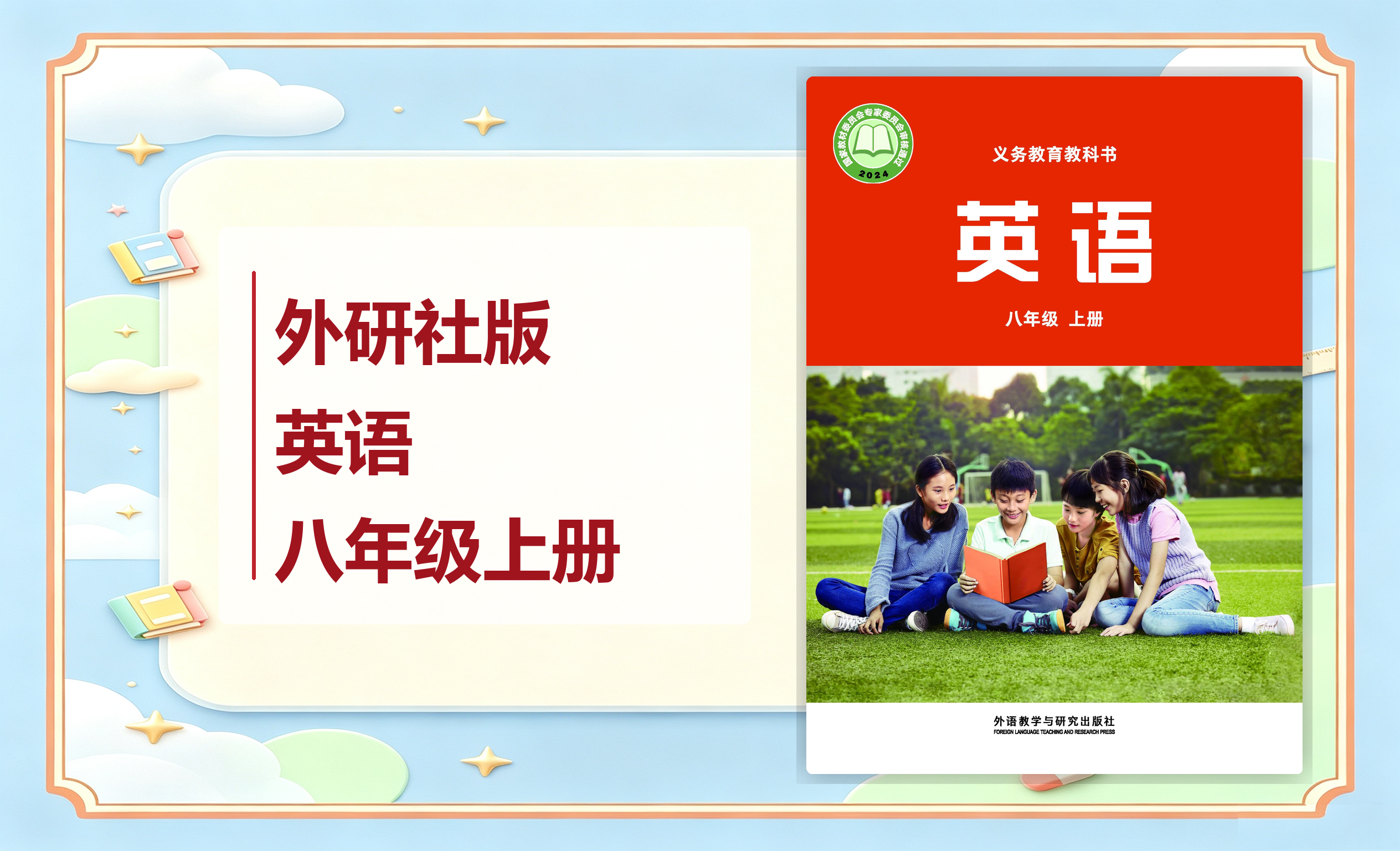 新教材-初中英语外研社版八年级上册