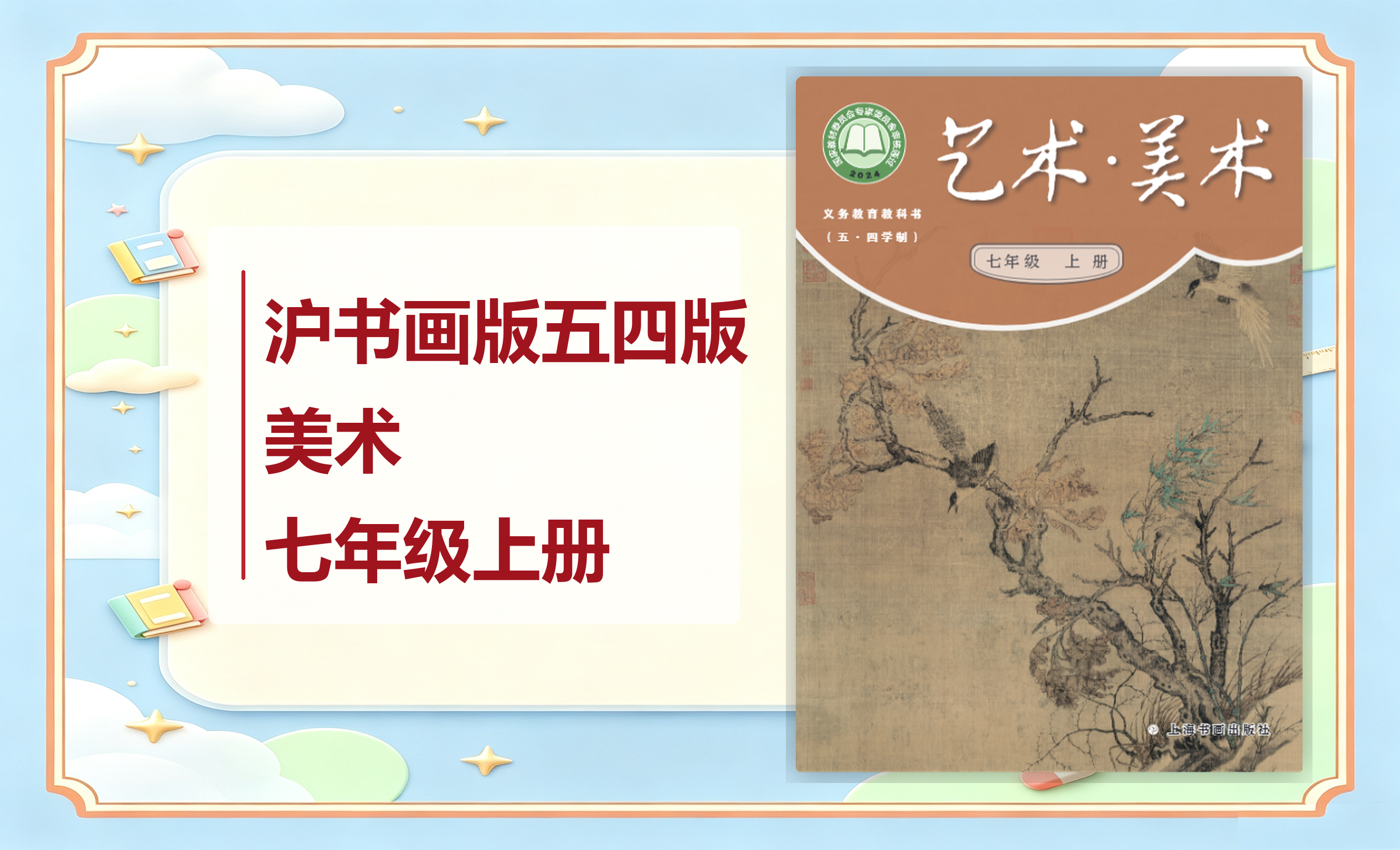 新教材-初中（五•四学制）美术沪书画版七年级上册