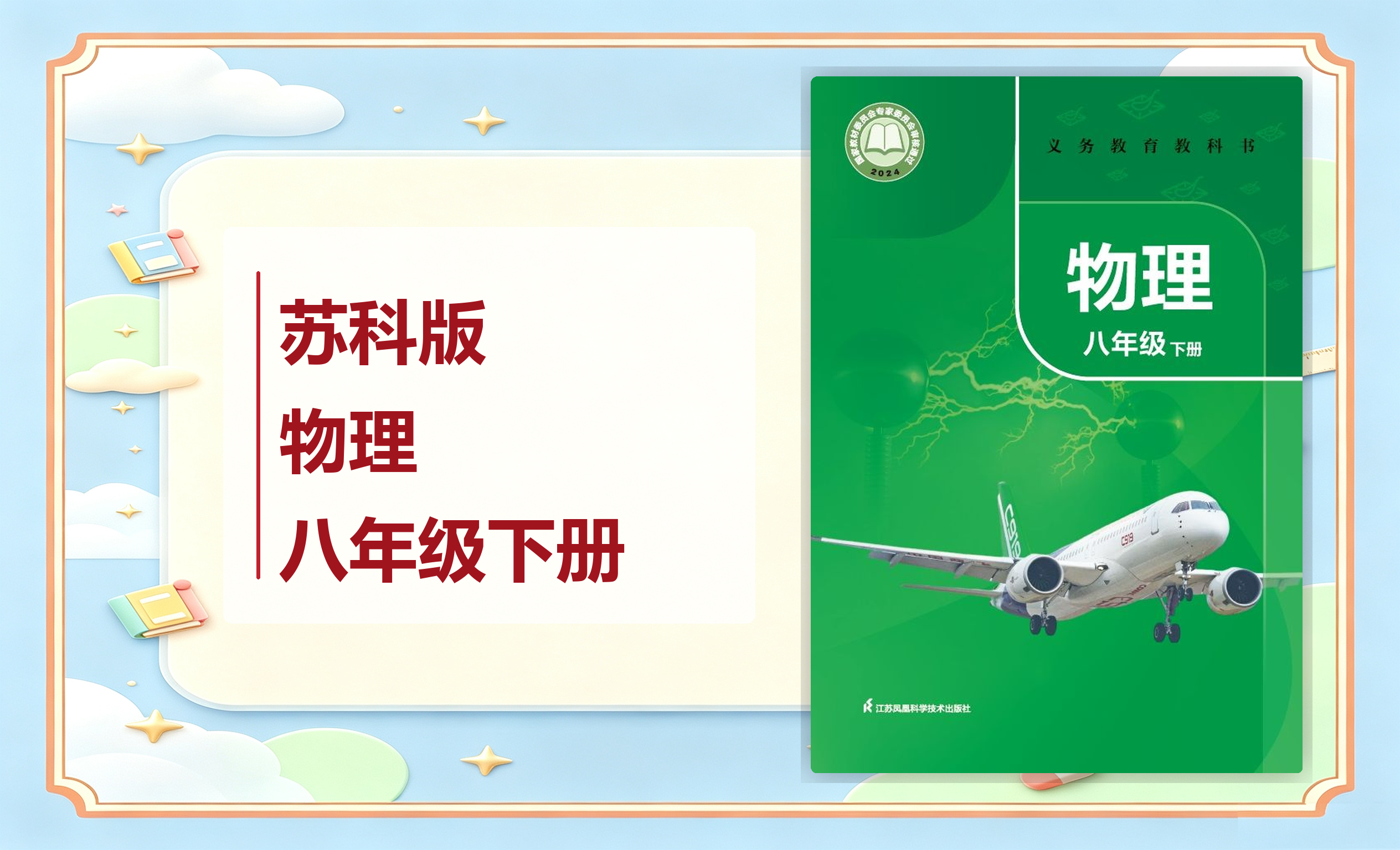 新教材-初中物理苏科版八年级下册
