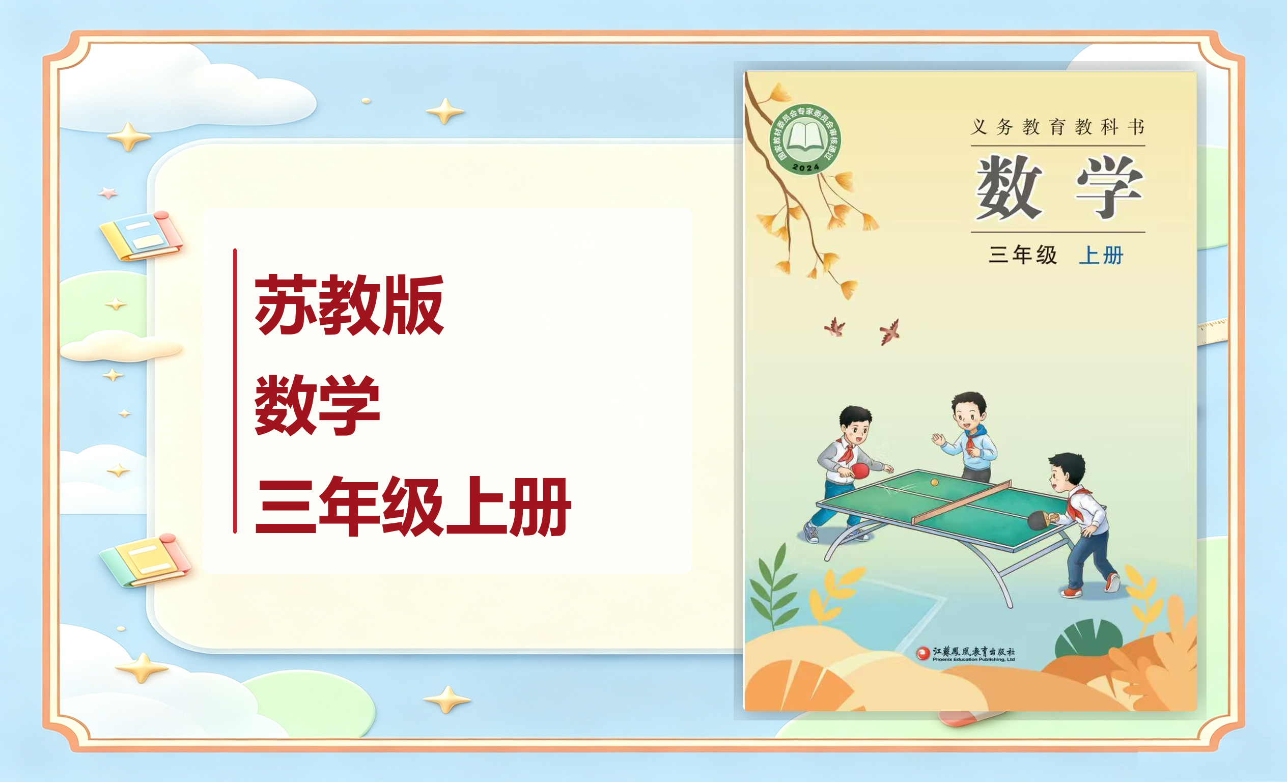 新教材-小学数学苏教版三年级上册