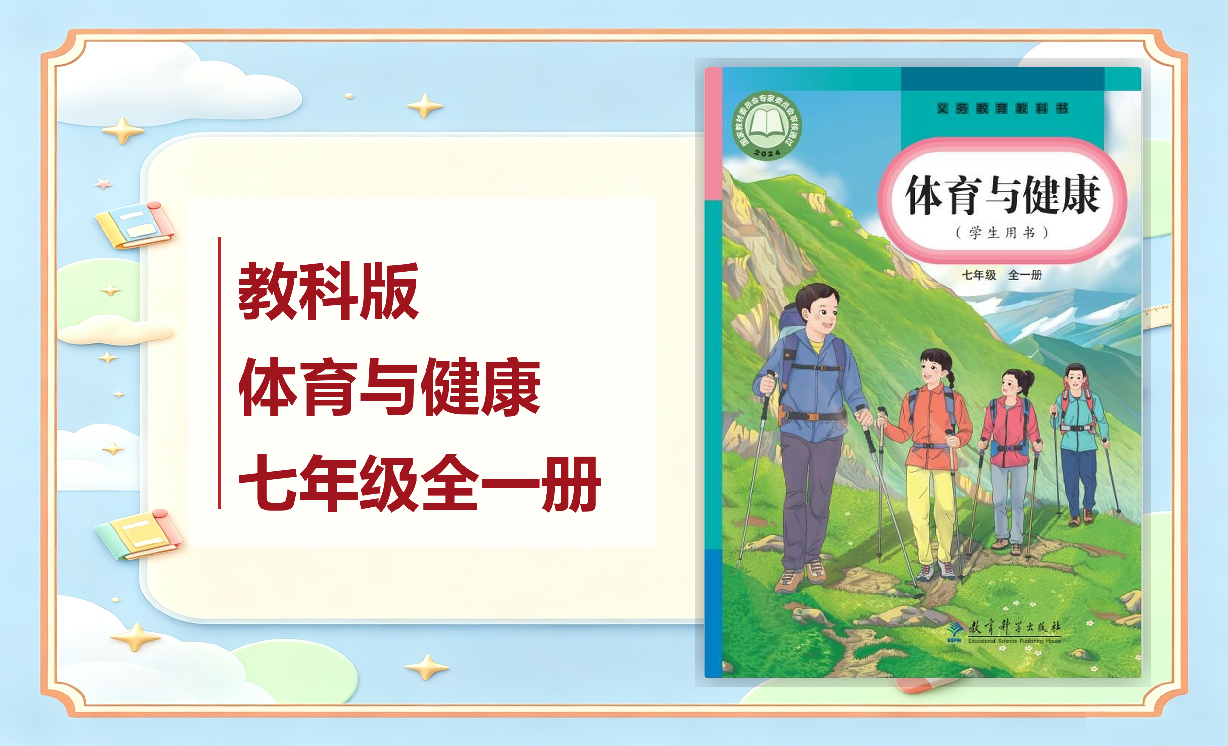 新教材-初中体育与健康教科版七年级全一册