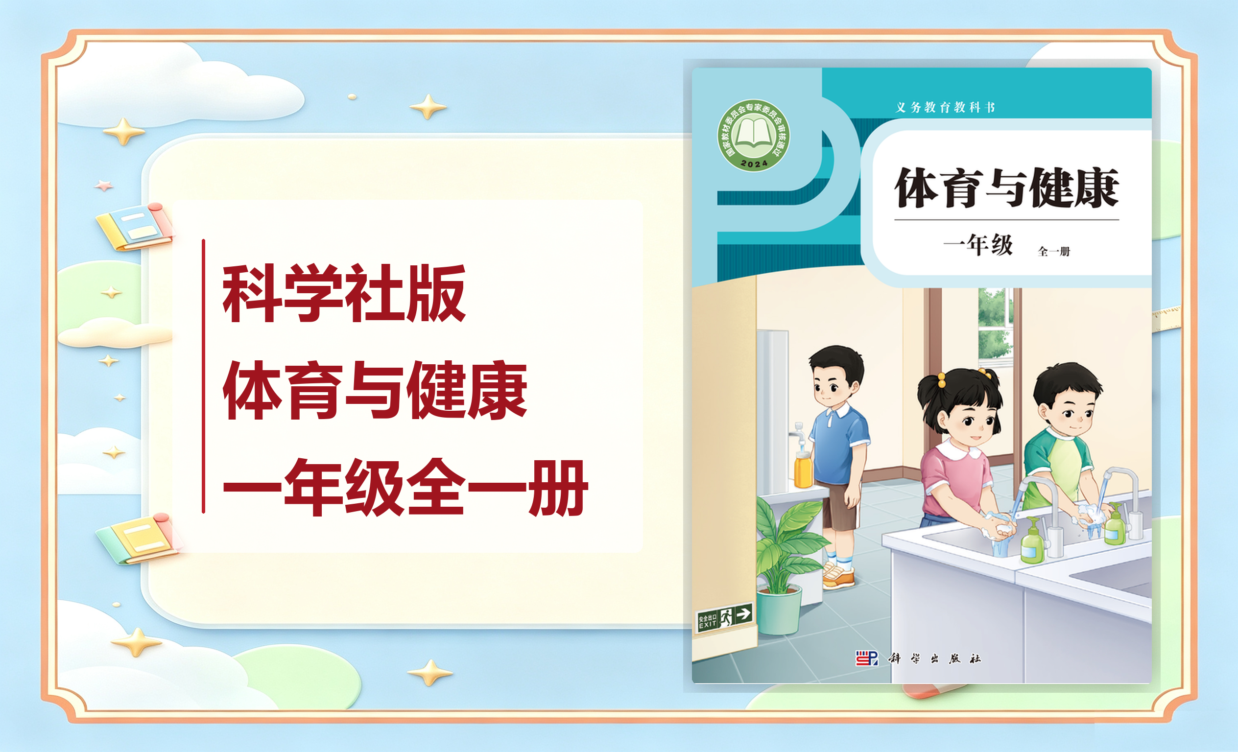 新教材-小学体育与健康科学社版一年级全一册